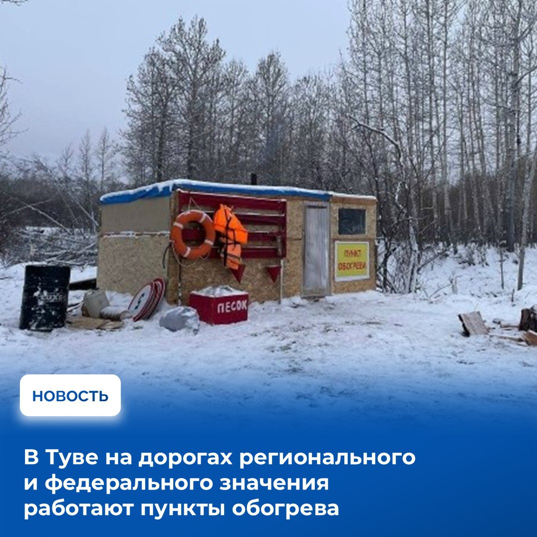 Глава Тувы Владислав Ховалыг напомнил жителям республики о соблюдении правил безопасности на дорогах отметив что федеральных и региональных трассах на базе теплых помещений дорожных организаций организована работа 12 пунктов обогрева В помещениях могут оказать первую помощь автомобилистам попавшим в чрезвычайные ситуации и техническую поддержку автомобилям  На федеральной трассе Р 257 пункты обогрева размещены на базах дорожных организаций по следующим местам с Черная речка 555 000 км перевал Буйба Полка 614 000 км п Арадан 654 000 км г Туран 729 950 км г Кызыл 803 000 км г Шагонар 913 000 км г Чадан 1026 700 км перевал Хандагайты 1078 км На региональных дорогах функционирует три пункта обогрева на базе вахтовых поселков на 316 км автодороги Абакан Ак Довурак на перевале Сотый Обслуживающая организация ООО Абазинское ДРСУ начальник участка Семенов Е Г тел 8 983 376 5055 на 58 км автодороги Хандагайты Ак Чыраа перевал Тээли Обслуживающая организация ООО Овюрское ДРСУ начальник участка Сат М В тел 8 983 593 3198 на 104 км автодороги Бояровка Тоора Хем перевал Мюн Обслуживающая организация ИП Юрков В Л тел 8 929 315 5688 на автозимнике Усть Бурен Усть Элегест Кунгуртуг планируют использовать пункт обогрева на автомобиле Урал обслуживающая организация ИП Юрков В Л тел 8 929 315 5688  В Миндортрансе республики напоминают телефоны диспетчерских служб по которым можно обращаться при чрезвычайных ситуациях на федеральных и региональных дорогах региональные трассы ГКУ Тываавтодор 8 394 22 21108 8 929 358 0911 федеральная дорога ФКУ Упрдор Енисей 8 391 265 01 12 79632521160  Единая служба спасения звонок на короткий номер 112