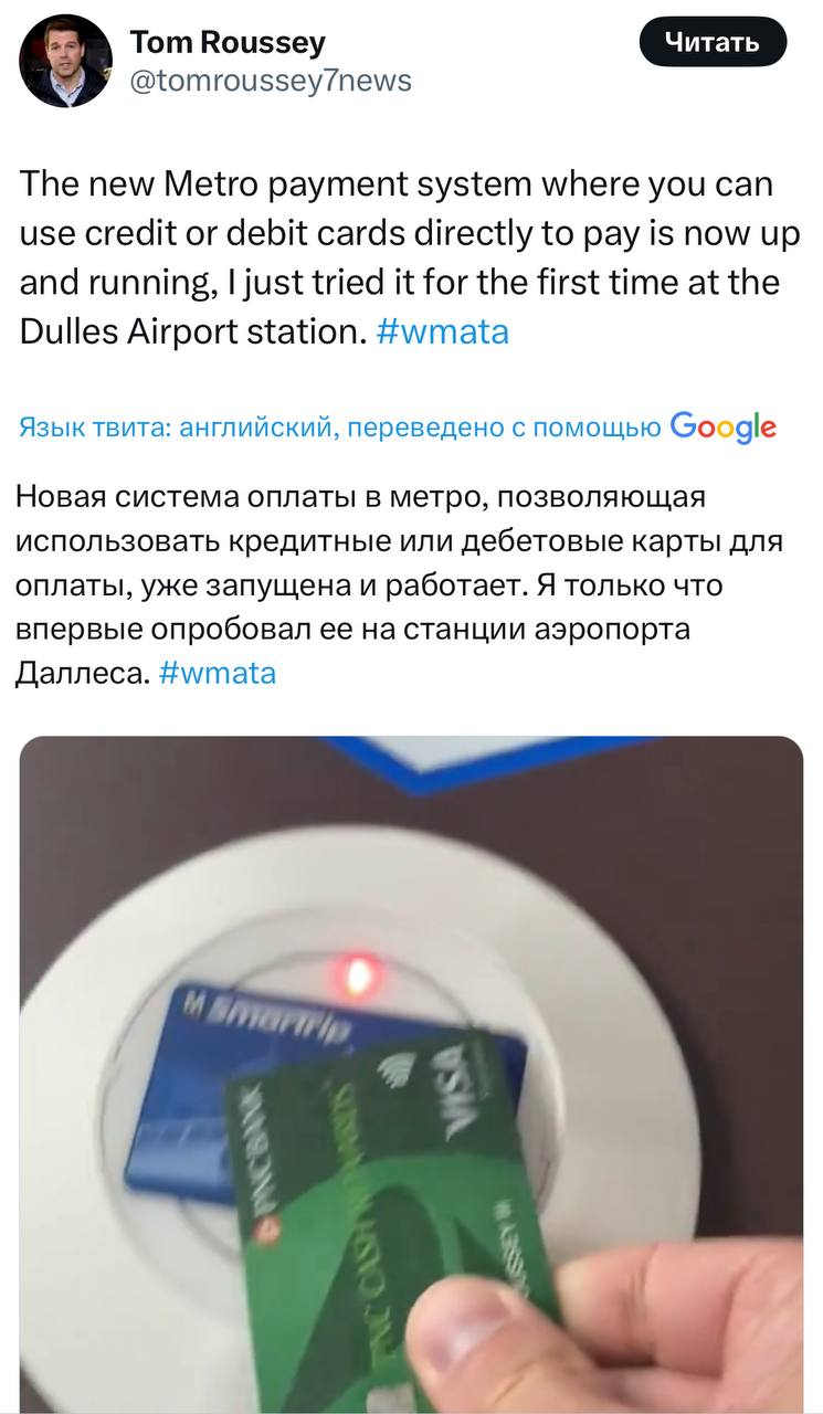 В США технологический прорыв. Станцию метро у аэропорта Даллеса Вашингтон оборудовали терминалами оплаты, которые принимают банковские карты. Люди не верят своим глазам, радуются, как дети. Дикари.