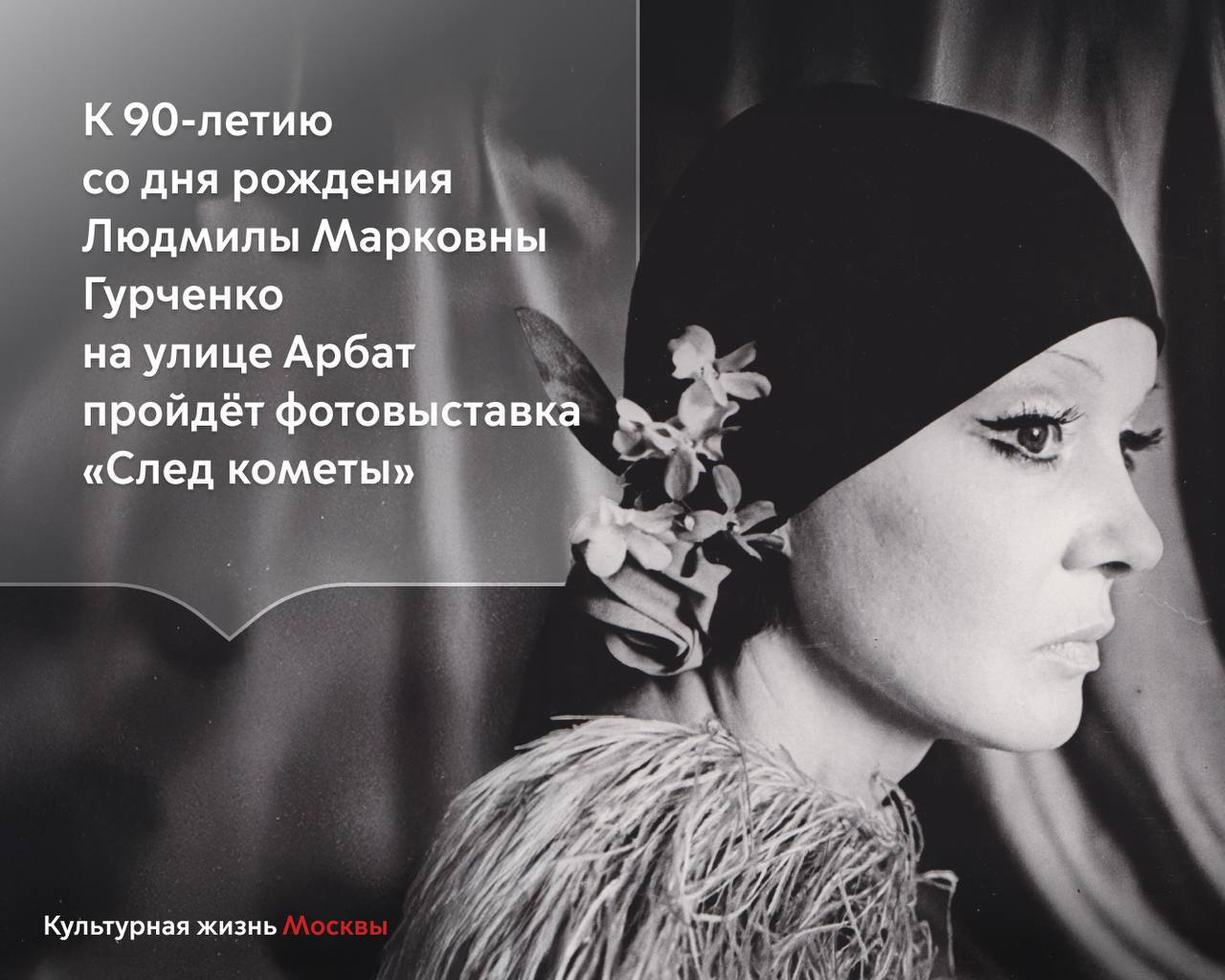 В честь 90 летия со дня рождения Людмилы Гурченко на Арбате откроется фотовыставка След кометы 12 ноября исполняется 90 лет со дня рождения Людмилы Марковны Гурченко великой актрисы певицы и символа целой эпохи В честь юбилейной даты на улице Арбат 14 ноября откроется фотовыставка След кометы включающая редкие и ранее не выставлявшиеся фотографии из семейного архива Экспозиция охватывает все этапы жизни актрисы от детства и семейных снимков до кадров со съёмок известных фильмов таких как Карнавальная ночь Любовь и голуби Вокзал для двоих и других Оформление экспозиции построено как биографическая хроника дополненная цитатами актрисы Следите за развитием культурной отрасли в официальном канале Департамента в МАХ Самые важные новости Москвы в канале Мэра Сергея Собянина в MAX