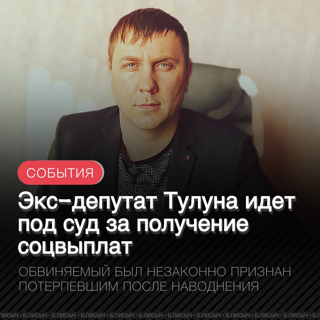 Бывший депутат Думы города Тулуна Максим Булгаков предстанет перед судом по обвинению в мошенничестве в крупном и особо крупном размерах при получении выплат. По версии следствия, в 2019 году обвиняемый обманным путем получил материальную помощь и право на социальную выплату на жилье для себя и трех членов семьи, якобы пострадавших от наводнения, при этом фактически они там не проживали. Общий ущерб бюджету превысил 3,5 млн рублей. На имущество обвиняемого и членов его семьи, приобретенное на средства социальной выплаты, наложен арест на сумму свыше 4 млн рублей. Максимальное наказание за вменяемые деяния подсудимому: лишением свободы на срок до 10 лет со штрафом в размере до 1 млн рублей. #Тулун #махинации подписка написать