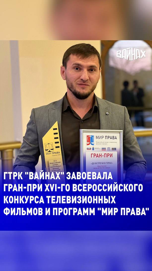 ГТРК «Вайнах» стала обладателем Гран-при XVI Всероссийского конкурса телепрограмм и фильмов «Мир права», итоги которого подвели 17 июля на ежегодном медиафоруме в Саратове. Награду заместителю директора ГТРК «Вайнах» Асламбеку Арипханову вручил заместитель генерального директора - руководитель регионального департамента ВГТРК Рифат Сабитов на официальной церемонии. Фильм «До встречи в горах» — пронзительная история о матери, воспитавшей настоящих защитников Отечества. Проект, обошедший свыше 300 работ из 51 региона, стал достойным примером патриотического кино и силы духа нашего народа. Благодаря вниманию и всесторонней поддержке Главы ЧР, Героя России, моего дорогого БРАТА Рамзана Ахматовича Кадырова, ГТРК «Вайнах» уверенно заявляет о себе на ведущих российских и зарубежных медиаплощадках, занимая призовые места и завоёвывая профессиональное признание. От всей души поздравляю директора ГТРК «Вайнах» Рузану Веселаеву и коллектив телерадиокомпании с очередным достижением! Желаю успехов в дальнейшем! Дала тӀаьхье беркате йойла! АХМАТ – СИЛА! РОССИЯ – МОЩЬ! БОГ ЕДИН! АЛЛАХIУ АКБАР!