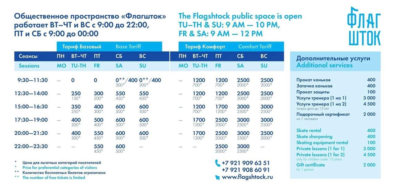 Стали известны цены на каток Флагшток Утренние сеансы в будни останутся бесплатными а по утрам в выходные будет доступна часть бесплатных мест Кассы начнут работать 22 ноября До 29 ноября каток работает не в полном режиме поэтому на все сеансы действует скидка 15 кроме комфорт категорий и льготных билетов True Питер