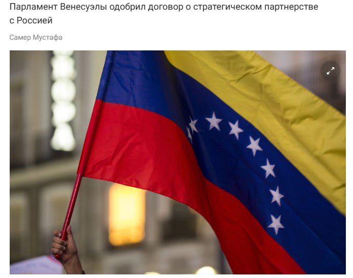 Национальная ассамблея Венесуэлы единогласно одобрила в первом чтении Договор о стратегическом партнерстве и сотрудничестве с Россией председатель парламента Венесуэлы jkinvest news jkinvest