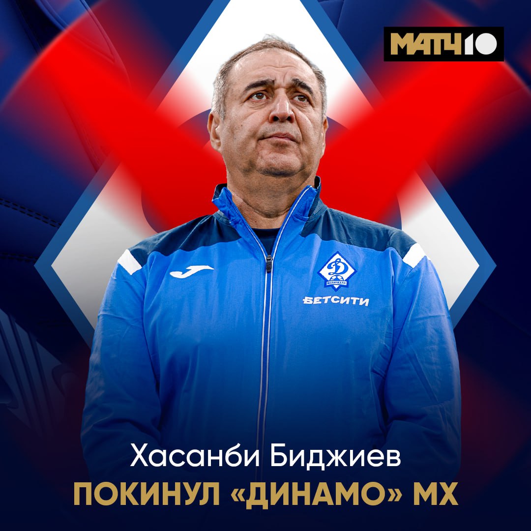 Биджиев закончил работу в махачкалинском Динамо Тренер подал в отставку Клуб объявил о решении после матча с Пари НН Match TV