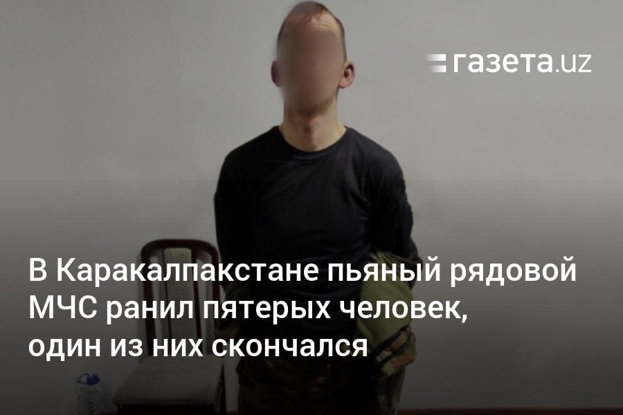 19-летний рядовой, проходивший службу в инженерно-строительном батальоне МЧС в Нукусе, в состоянии алкогольного опьянения ранил ножом пятерых человек. В результате один из них погиб в больнице. Дело передано в ведение военной прокуратуры Узбекистана.     Telegram     Instagram     YouTube