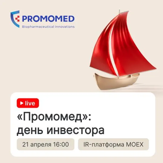 Промомед проведет день инвестора 21 апреля в 16 00 онлайн На трансляции расскажем о финансовых результатах и планах компании на ближайшее будущее Промомед инновационная компания в сфере биофармацевтики в России с инфраструктурой полного цикла от идеи к молекуле от молекулы к пациенту По данным за 2025 год компания демонстрирует высокие темпы роста по сравнению с фармацевтическим рынком Спикеры Александр Ефремов Генеральный директор Кира Заславская Директор по новым продуктам Тимофей Соловьев Директор по экономике и финансам Модератор Ольга Жук Телеведущая Регистрируйтесь по ссылке