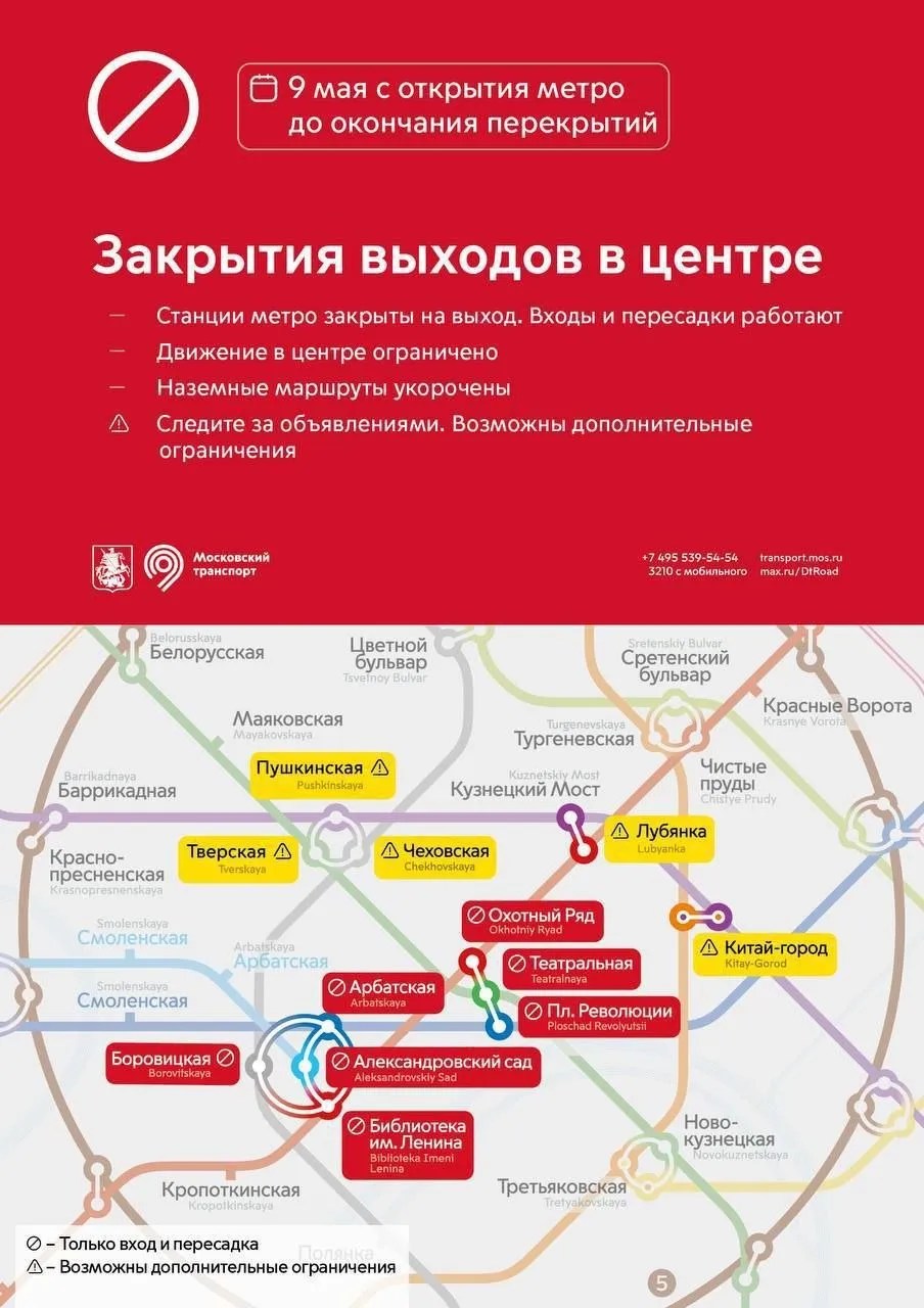 Станции метро в центре Москвы закроют на выход 9 мая Ограничения затронут Площадь Революции Охотный Ряд Театральную Александровский сад Боровицкую и Арбатскую Они будут работать только на вход и пересадку Библиотека имени Ленина только на пересадку сообщили в департаменте транспорта столицы Во время проведения торжеств по случаю Дня Победы возможны ситуативные ограничения на вход и выход на других станциях московского метро по требованию полиции Подписаться на PRO transport Telegram MAX