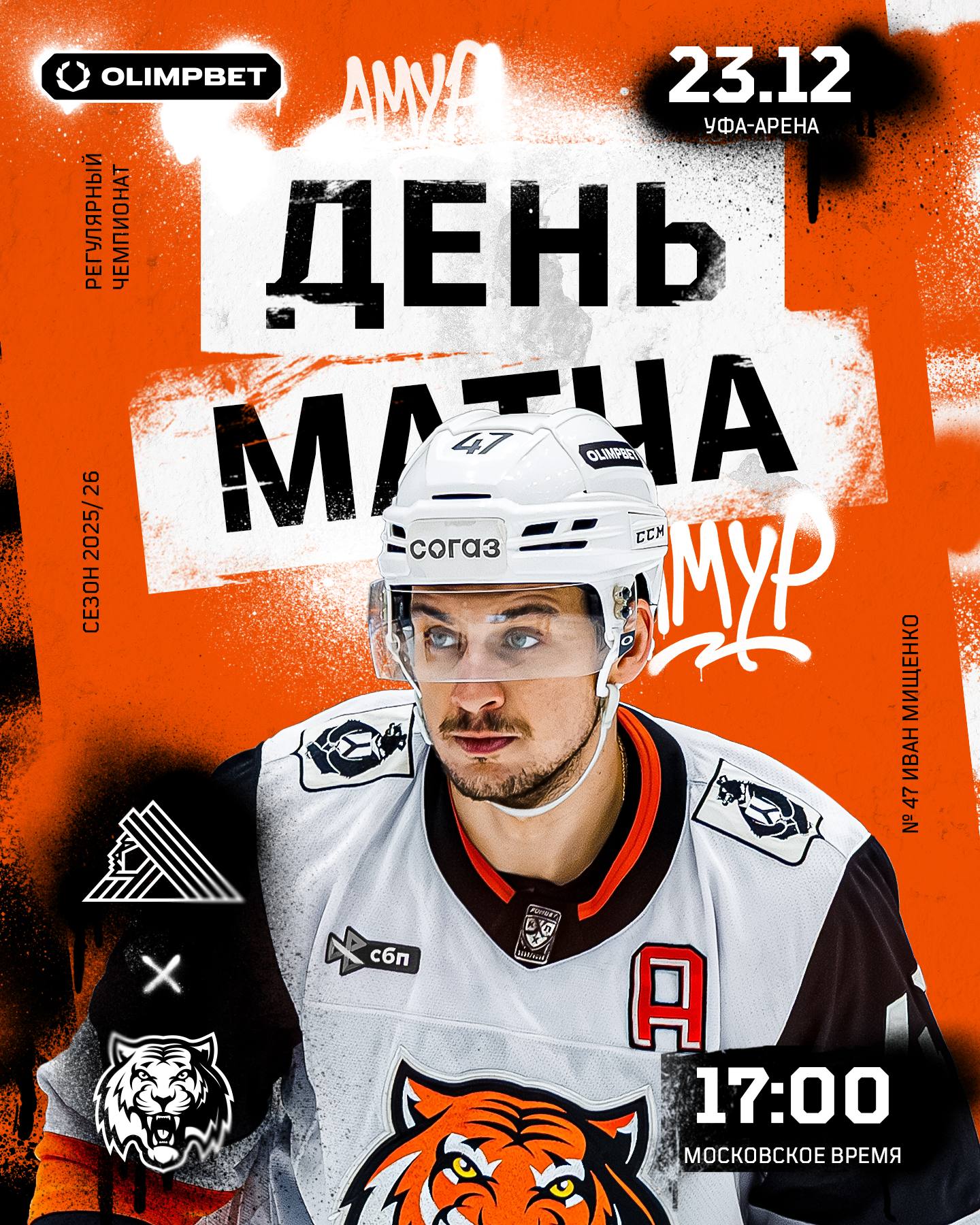 Впервые в этом сезоне сыграем в Уфе Салават Юлаев Амур Уфа Арена 17 00 МСК 00 00 ХБР KHL TV KHL Prime KHL RU Кинопоиск Территория Тигров