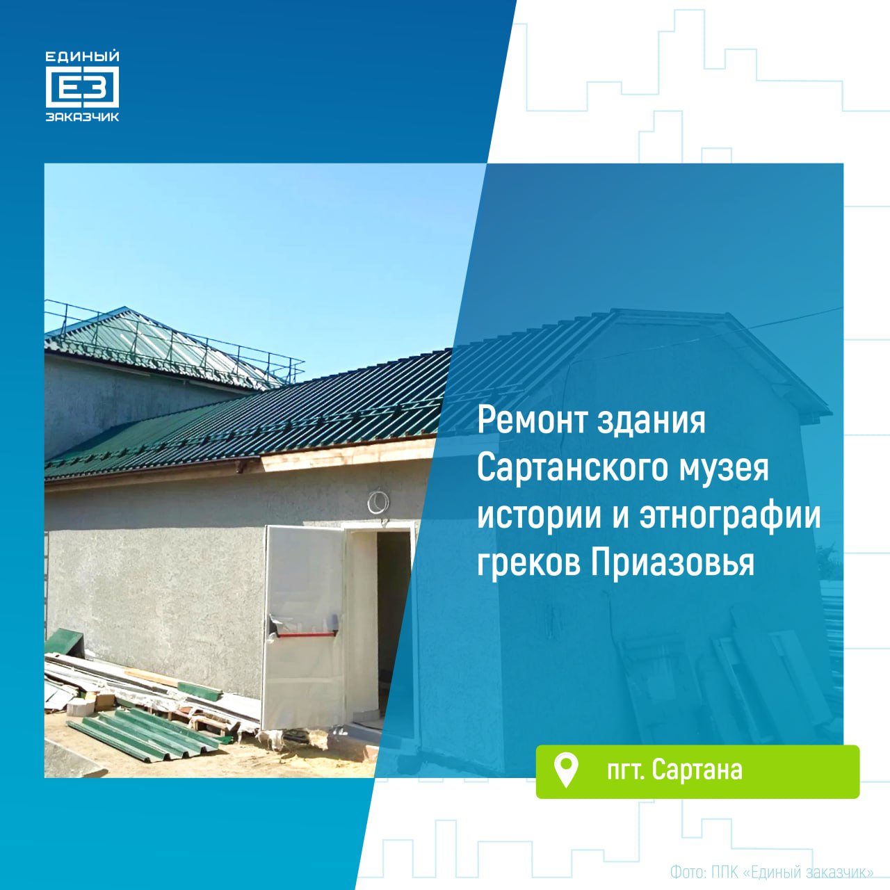 В ремонтируемом здании Сартанского музея истории и этнографии греков Приазовья началась отделка помещений Специалисты уже обновили кровлю и усилили несущие конструкции здания, продолжают монтаж систем водоснабжения, отопления и электрики, а также приступили к отделке выставочных и административных помещений. Снаружи здания в ближайшее время начнется монтаж новой эвакуационной лестницы. Помимо этого, планируется провести благоустройство прилегающей территории музея. Завершить все ремонтно-восстановительные работы планируется в сентябре 2025 года. Музей истории и этнографии греков Приазовья является филиалом Мариупольского краеведческого музея. Его фонды хранят более 4 тысяч уникальных экспонатов и находок.