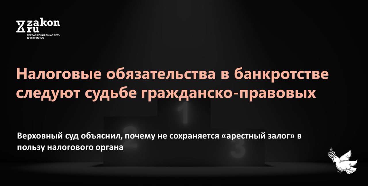 Налоговый арест в отношении имущества должника не является достаточным основанием для признания требования налогового органа обеспеченным залогом арестованного имущества в деле о банкротстве должника. Такой вывод сделала экономическая коллегия ВС в деле о банкротстве ООО «ПФ "Инзенский деревообрабатывающий завод"». Налоговые обязательства основаны на гражданско-правовых отношениях, и в банкротстве они следуют судьбе таких обязательств, в том числе охватываются тем же уровнем защиты.