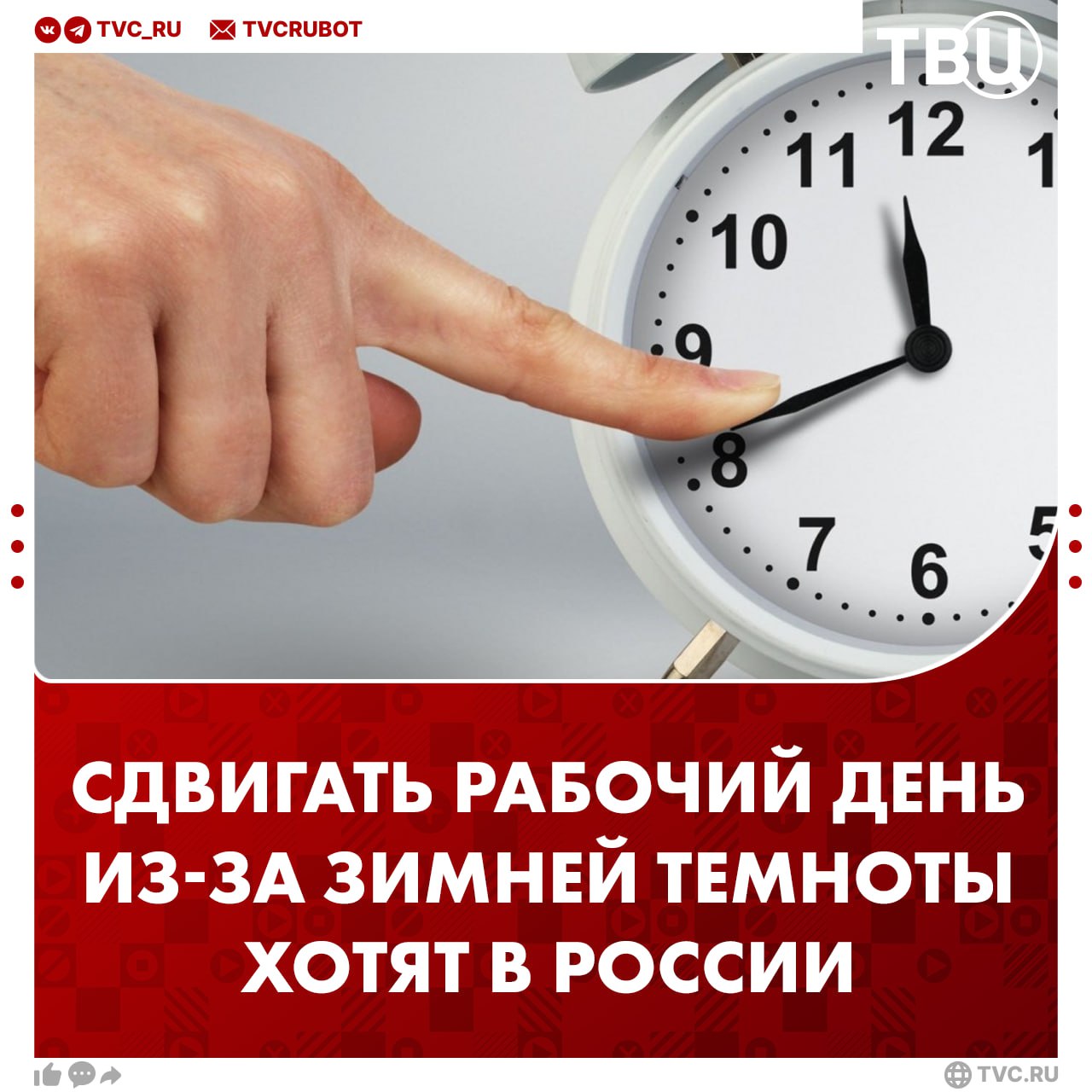 Сдвигать рабочий день в регионах из за зимней темноты предложили в России В Госдуме считают что начало рабочего дня нужно сдвинуть на час Иначе весь световой день люди проводят на работе отметил Владислав Даванков Очень часто идешь на работу а дети в школу вышли в ночь вернулись в ночь Ничего страшного от этой сдвижки не произойдет а люди хотя бы будут видеть солнечный свет сказал депутат в разговоре с ТАСС Подписаться на ТВЦ в MAX Как вам инициатива