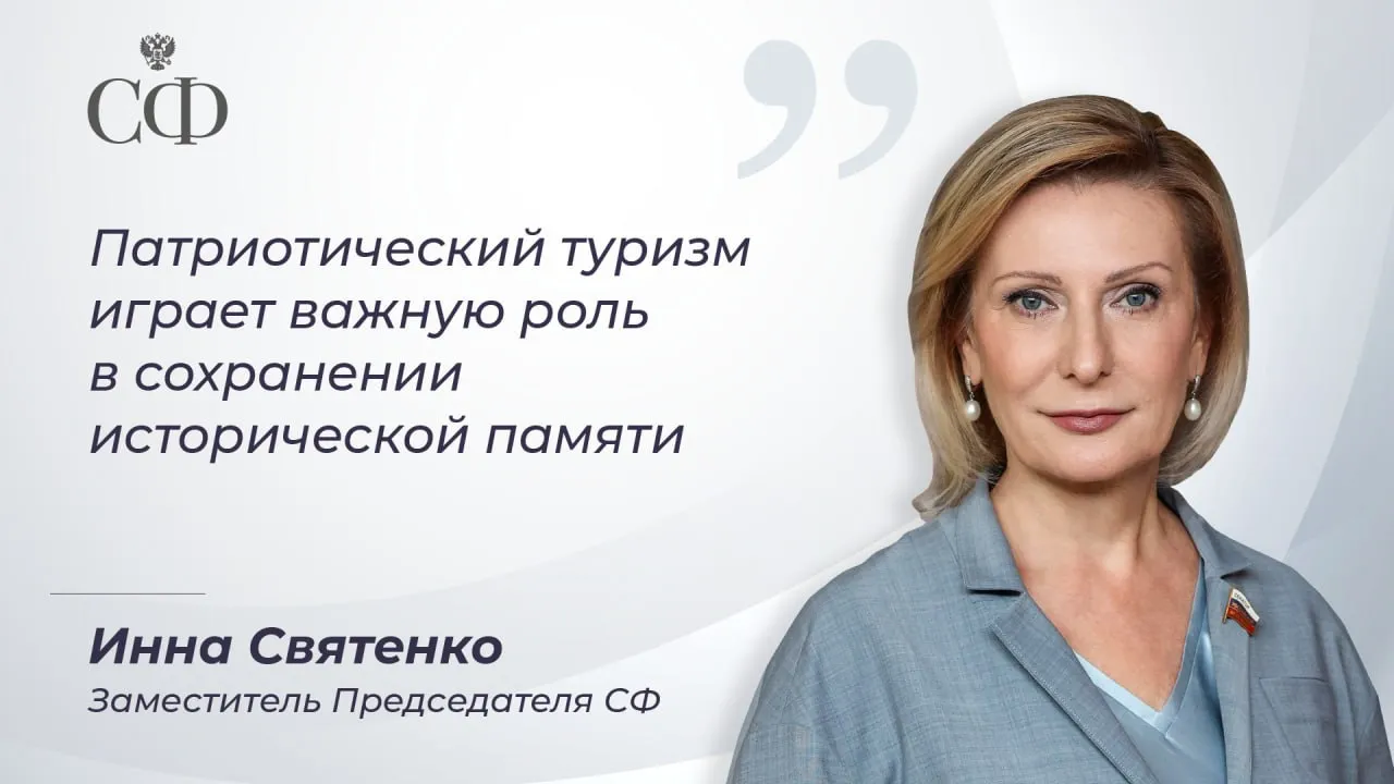 Заместитель Председателя Совета Федерации Инна Святенко принимает участие в мероприятиях международного туристического форума Travel Нub Содружество в Республике Беларусь Вице спикер СФ выступила на заседании круглого стола на тему Патриотический туризм и сотрудничество государств СНГ в сохранении памяти и воспитании будущих поколений Наша цель научить юношей и девушек любить и уважать свою страну осмыслять её прошлое изучать опыт предыдущих поколений защитить молодёжь от ложных информационных вбросов формировать у неё объективный взгляд на мир И для этого необходимо использовать все действенные инструменты одним из которых является исторический туризм направленный в том числе на укрепление межгосударственных связей Парламентарий подчеркнула что при поддержке Совета Федерации проводится большое количество гражданско патриотических и историко культурных начинаний одним из которых является уникальный культурно образовательный проект Поезд Памяти Он инициирован главами верхних палат парламентов России и Беларуси Валентиной Матвиенко и Натальей Кочановой Оказаться пассажиром этого состава считает честью огромное количество школьников из разных стран Инна Святенко напомнила что в прошлом году пассажирами состава стали потомки победителей представители народов всех 15 бывших союзных республик Старшеклассники ознакомились с историей Великой Отечественной войны 1941 1945 гг посетили места боевой славы Вице спикер СФ обратила внимание на то что по новому увидеть события прошедших лет ощутить себя значимой частью большой истории своей Родины молодым людям помогает масштабная патриотическая экспедиция в рамках Союзного государства Непокорённые Этот проект направленный на сохранение исторической памяти и патриотическое воспитание молодого поколения был инициирован молодёжью ДНР и поддержан парламентариями России и Беларуси Такие проекты ещё одна возможность формирования у подрастающего поколения чувства взаимоуважения между народами братства и добрососедства Поэтому важно интегрировать патриотический туризм в индустрию туризма а не оставлять его на уровне отдельных инициатив и общественных проектов Участники заседания обсудили такие темы как создание единого патриотического маршрута стран СНГ использование цифровых технологий дополненная реальность на полях сражений подготовка квалифицированных гидов и взаимодействие мемориальных учреждений Содружества По итогам круглого стола планируется подготовить экспертный документ Принципы развития патриотического туризма в странах СНГ Он включит единые подходы к исторической интерпретации стандарты экскурсионной работы и перечень приоритетных трансграничных маршрутов для запуска в 2026 2027 годах сообщила Инна Святенко Совет Федерации в Max Все фото Парламентский фотоархив