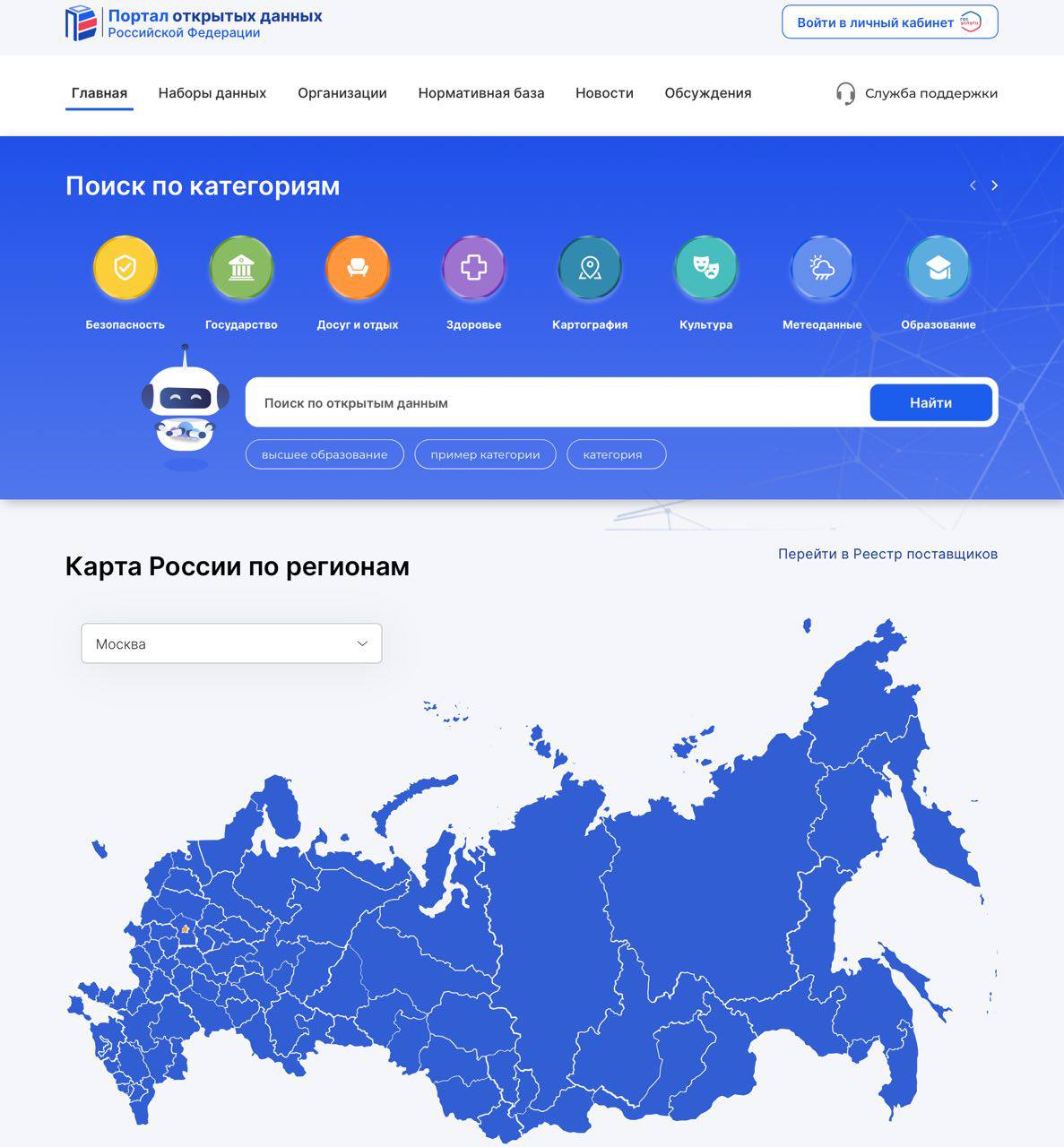 Минэкономразвития запускает обновленный государственный Портал открытых данных. Он представляет собой комплексную систему, обеспечивающую прозрачность работы органов власти и предоставляющую централизованный доступ к открытой информации для всех граждан и организаций страны. Адрес известен: data.gov.ru. Свежая версия получила более 10 новых функциональных решений, направленных на повышение удобства пользователей, улучшение визуализации данных и соответствие современным требованиям безопасности. Ключевые изменения коснулись дизайна интерфейса, расширения функционала контроля за ведением паспортов наборов данных, личных кабинетов для пользователей и поставщиков информации. На интерактивной карте субъектов РФ можно ознакомиться с перечнем легитимных поставщиков данных. Пользователи теперь могут визуализировать наборы данных в графическом виде, анализировать статистику через BI-инструменты. Через чат-бота на базе искусственного интеллекта, который пока обучается на основании запросов пользователей, можно получать оперативные ответы о работе и содержании портала. Владимир Волошин, директор департамента цифрового развития и экономики данных Минэкономразвития: При разработке обновленного портала мы исходили из необходимости создать удобное пространство, которое позволит эффективно работать с открытыми данными, в том числе будет иметь понятную навигацию. Для этого предусмотрен полнотекстовый поиск, который охватывает все разделы системы. Поставщики информации доступны в реестре с фильтрами по названию, типу организации, региону и другим параметрам. Наборы данных сопровождаются статистикой просмотров и скачиваний, возможностью фильтрации и выгрузки в машиночитаемых форматах. Помимо этого, разработчики постарались сделать портал полезным с точки зрения наполненности именно качественными наборами данных. В том числе предусмотрен функционал направления запроса о подготовке и опубликовании востребованных данных, которые в настоящее время не представлены на портале. Портал полностью соответствует требованиям Методических рекомендаций по публикации открытых данных версии 4.0, включая автоматизацию формирования паспортов наборов, проверку на форматно-логический контроль и интеграцию с ЕСИА. Сейчас на портал уже загружено порядка пяти тысяч наборов данных. В дальнейшем планируется доработка функционала портала, учитывая пожелания пользователей и бизнеса.