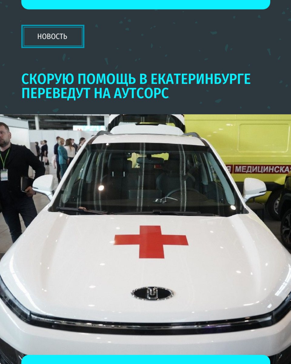 В 2026 году скорая помощь Екатеринбурга может перейти на аутсорсинговые автомобили. Сейчас в региональном Минздраве рассматривают возможность передачи автопарка экстренных служб сторонним организациям. По словам замминистра Светланы Филипповой, инициатива основана на опыте других городов региона — в Нижнем Тагиле, где после перехода на аутсорсинг увеличилось количество выполненных вызовов и сократилось время реагирования. Частные операторы смогут быстрее обновлять машины и закупать качественные запчасти без бюрократических ограничений. «Уральский меридиан»