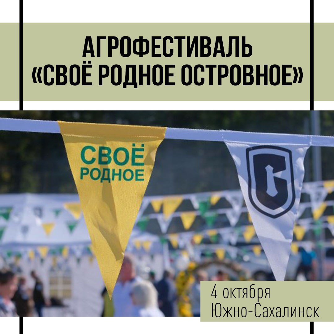 Запастись сахалинскими продуктами приглашают жителей и гостей областного центра На ярмарке представят овощную продукцию мясо рыбу кулинарные изделия и многое другое Все от местных сельскохозяйственных предприятий фермеров и с личных подсобных хозяйств  4 октября  с 9 до 16 часов  на верхней ярмарочной площади по улице Горнолыжная юго восточнее стадиона Спартак Также на площадке фестиваля пройдет насыщенная культурно развлекательная программа выступления творческих коллективов увлекательные мастер классы и конкурсы Всегда ваш sakhalin today