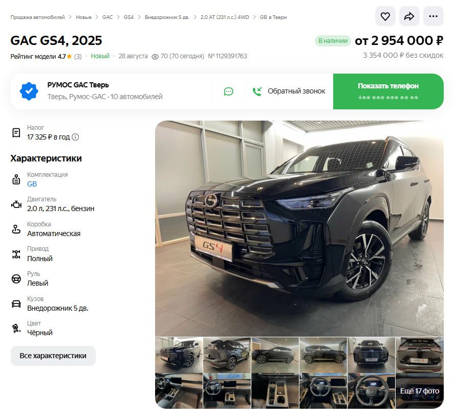 Китайские автомобили нашли в продаже в России первый полноприводный кроссовер GAC GS4 Дилер из Твери просит за такой автомобиль с 2 литровым мотором на 231 л с и автоматом 3 354 000 рублей без учета скидок С ними стоимость якобы можно опустить до 2 954 000 рублей Аналогичный переднеприводный автомобиль 2025 г в стоит по прайсу 2 999 000 рублей но с выгодами его предлагают уже за 2 349 000 рублей Официальный старт продаж GS4 AWD состоится в сентябре gac