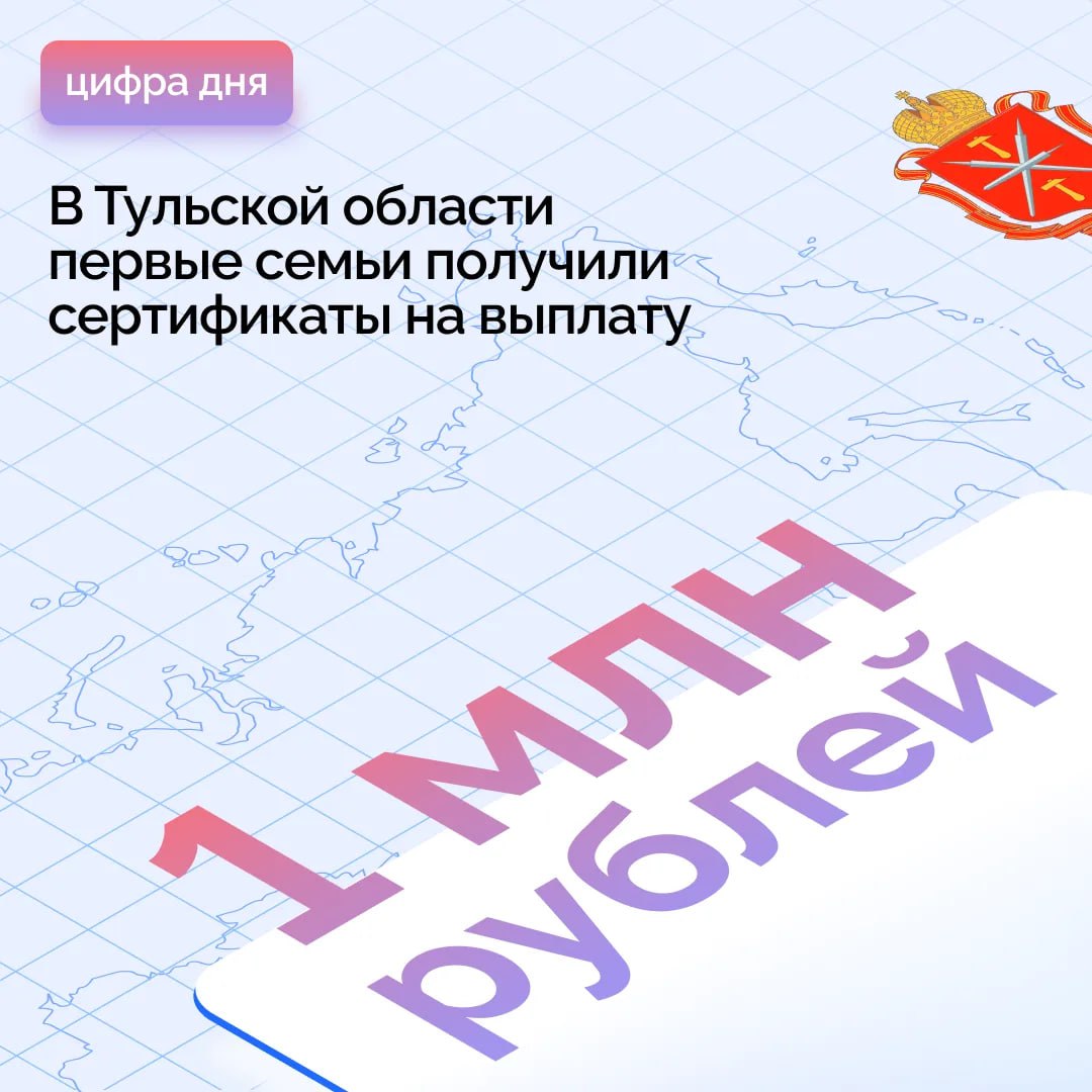 Больше поддержки 17 мам из Тульской области воспользовались новой выплатой Сертификаты на единовременную выплату в 1 млн рублей предусмотрены для женщин родивших второго ребёнка в возрасте до 25 лет или третьего до 28 лет Условия предоставления выплаты год рождения ребенка 2025 или 2026 семья живет на территории региона не меньше года Деньги передаются в безналичной форме и могут использоваться полностью или по частям Возможные способы улучшение жилищных условий включая покупку или строительство жилья в Тульской области погашение жилищной ипотеки оплата образования ребенка компенсация санаторно курортного лечения Заявление на получение сертификата подается через региональный портал Госуслуги в МФЦ или органы соцзащиты по месту жительства