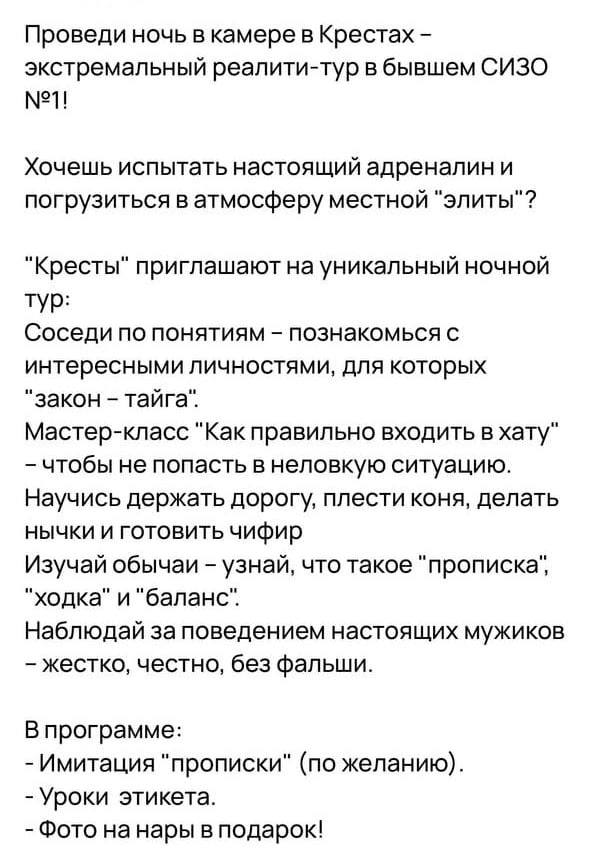 В России появилась возможность попасть за решетку не только по приговору суда, но и за деньги. В Санкт-Петербургской тюрьме «Кресты» организуют необычные реалити-туры. За сумму в полмиллиона рублей участникам предлагается научиться жизненным навыкам заключенных: правильно заходить в камеру, делать тайники и готовить чифир. В завершение экскурсии гостям предоставят фото в тюремной обстановке.