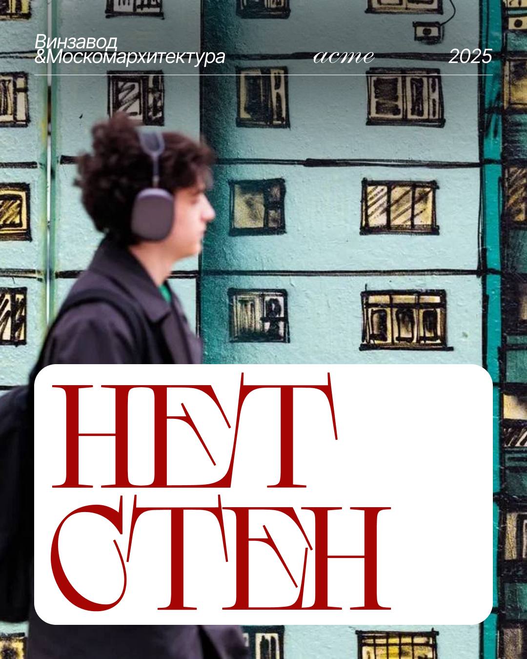 Спешим поделиться с вами новостями о выставке ЦСИ Винзавод и Москомархитектура вновь превращают город в галерею стартовал восьмой сезон проекта НЕТСТЕН На этот раз стену у железнодорожных путей оживили три художника москвич Shozy питерец Dusto и калининградец Андрей Adno Куратором выступил Алексей Партола создатель культового фотоальманаха Части стен Вместе они исследовали идеи слоя и оси в городском пространстве создав сложную композицию из трёх перспективных линий Выставка под открытым небом будет проходить до апреля 2026 года спешите насладиться