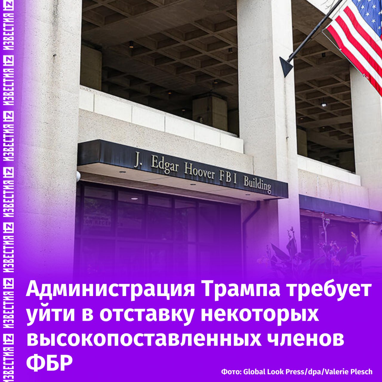 Администрация Трампа потребовала от некоторых высокопоставленных членов ФБР подать прошение об отставке или уйти на пенсию. Об этом сообщил телеканал CBS News со ссылкой на источники.  Собеседники издания уточнили, что в случае, если требование не будет выполнено, должностных лиц принудительно уволят.   Люди, которым поступило данное требование, занимали высокие должности в штаб-квартире ФБР в Вашингтоне, в том числе были и помощники исполнительного директора. Они курировали важнейшие линии работы бюро, включая национальную безопасность, борьбу с преступностью и киберугрозами, отметил телеканал.       Отправить новость