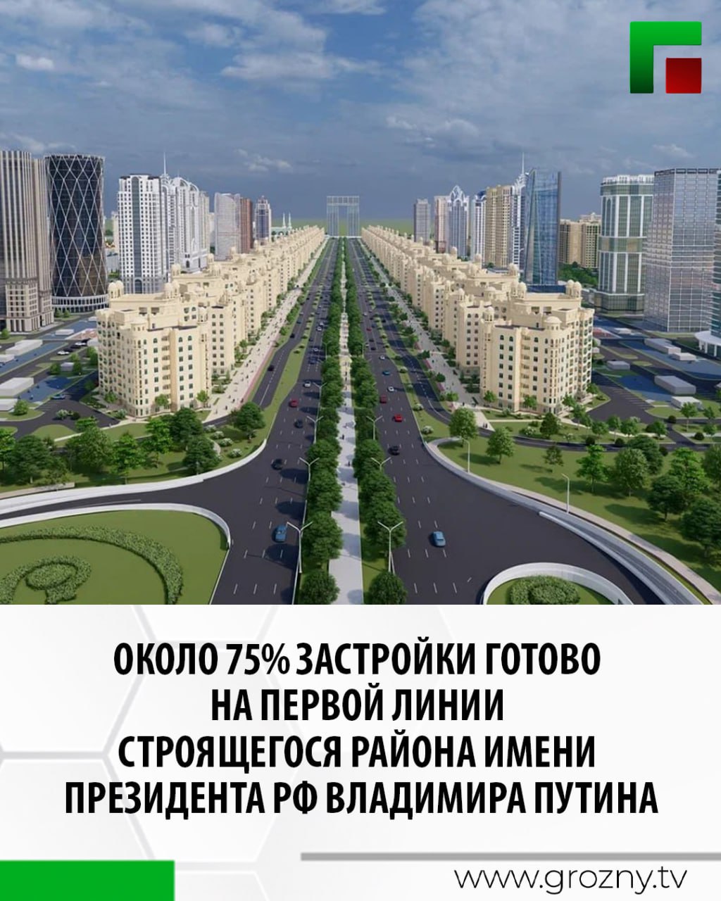 Об этом Глава ЧР Рамзан Кадыров сообщил в своем телеграм-канале. Он совершил инспекционный объезд в Грозном вместе с первым заместителем Председателя Правительства ЧР - министром автомобильных дорог ЧР Исой Тумхаджиевым, мэром Грозного Хас-Магомедом Кадыровым, а также министром ЧР по физической культуре и спорту Ахматом Кадыровым.   Завершили они инспекционный объезд посещением строящегося района имени Президента РФ Владимира Путина. По словам Главы региона, на сегодняшний день готово около 75% застройки первой линии. Выполняется остекление зданий, активно ведутся работы по благоустройству территории, подготовлено основание под асфальтирование улиц.   «Особое внимание уделяется социальной инфраструктуре. В районе начато строительство двух школ, двух детских садов и спортивной школы. Всё это позволит создать здесь полноценную и комфортную среду для жизни. Я благодарен всем, кто трудится над реализацией этих важных проектов», - заверил он.
