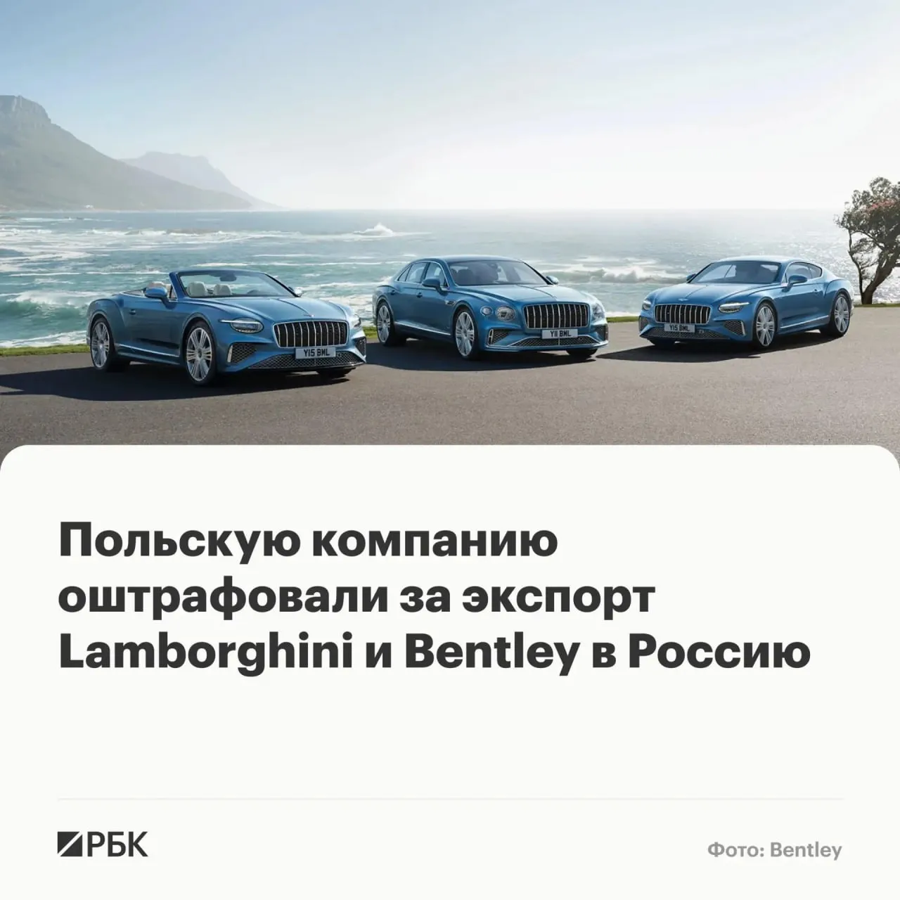 В Польше оштрафовали компанию на 20 млн злотых 5 5 млн за незаконный экспорт автомобилей класса люкс в Россию сообщило польское налоговое управление KAS Управляемая гражданами Белоруссии фирма в 2022 2023 годах закупала машины престижных марок в Западной Европе и ввозила их в Россию через Польшу Литву и Беларусь Таким образом перевезли более 100 автомобилей на общую сумму более 49 млн злотых 1 02 млрд рублей Речь идет о BMW Audi Mercedes Lamborghini Porsche и Bentley С марта 2022 года в отношении России действуют санкции которые запрещают поставлять предметы роскоши в том числе автомобили стоимостью более 50 тыс  Канал РБК в MAX  Приложение РБК для iOS и Android