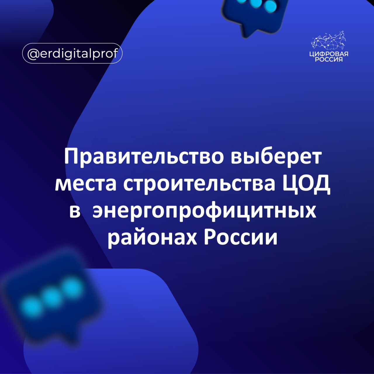 Президент России Владимир Путин поручил Правительству до 1 февраля 2026 года представить предложения по размещению центров обработки данных ЦОД в потенциально энергопрофицитных районах страны При выборе мест строительства ЦОД важно рассмотреть возможность снабжения их электрической энергией вырабатываемой объектами угольной и газовой генерации электрической энергии функционирующими на базе современных технологий