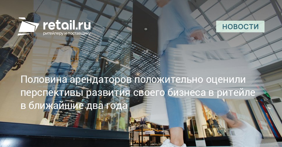 Половина владельцев малого и среднего бизнеса в ритейле 49 положительно оценили перспективы развития своего бизнеса в ближайшие два года По мнению опрошенных компании под их управлением будут расти и развиваться retailНовости
