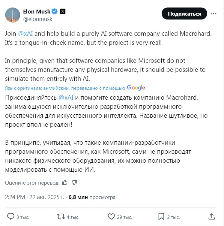 Илон Маск запускает новую компанию Macrohard которая сосредоточится на разработке программного обеспечения для искусственного интеллекта Название это шутливая игра слов отсылающая к Microsoft которую Маск давно периодически критикует Компании разработчики ПО вроде Microsoft можно полностью симулировать с помощью ИИ написал Илон Маск подчеркивая серьёзный замысел проекта Вместе с юмором в названии есть и вторая игра слов на русском звучит как большой стояк из за чего под твитом Маска разгорелись шутливые обсуждения Macrohard может стать новым игроком в борьбе за лидерство в сфере ИИ продолжая соперничество Маска с Microsoft и его партнером OpenAI