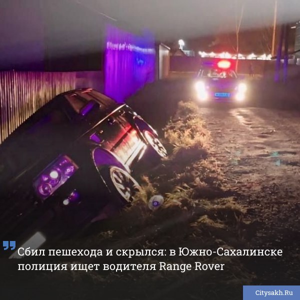 Вечером 1 ноября в Южно Сахалинске водитель Range Rover Sport сбил женщину и скрылся Авария произошла в районе дома 25 по улице Садовой citysakh ru news 123181