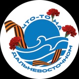 Что-то на дальневосточном