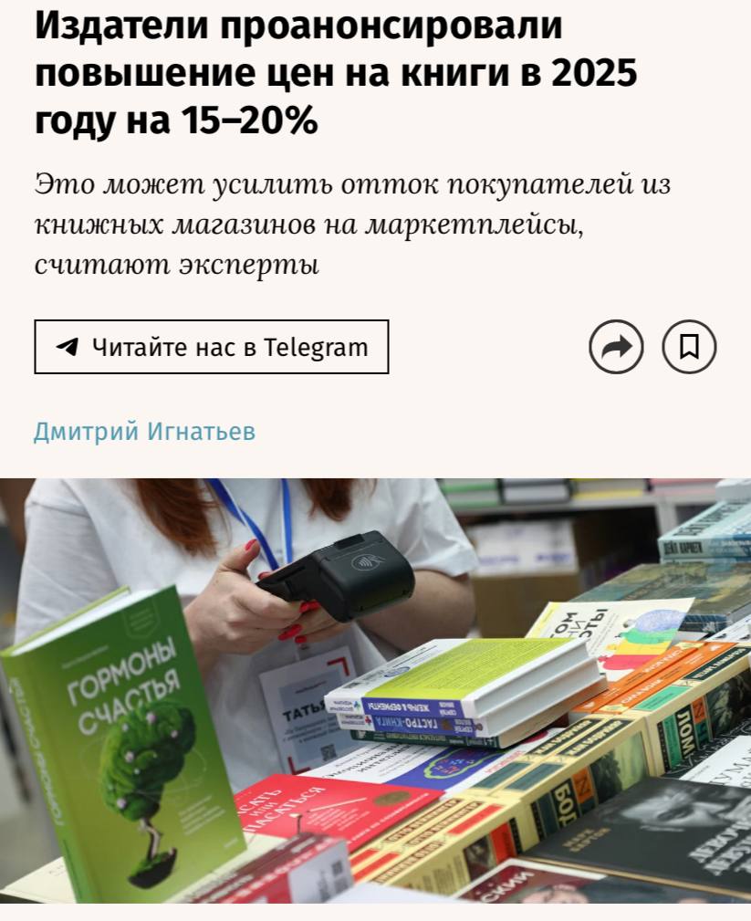 Цены на книги вырастут на 15-20% в 2025 году, пишут «Ведомости».   Себестоимость производства книги за прошедший год в среднем выросла на 15,2%. В частности, стоимость типографских услуг за этот период увеличилась на 17,9%, бумаги — на 12,6%, расходных материалов — на 11,2%, редакционных услуг — на 9,3%.  Рост цен может усилить отток покупателей из книжных магазинов на маркетплейсы, считают эксперты.