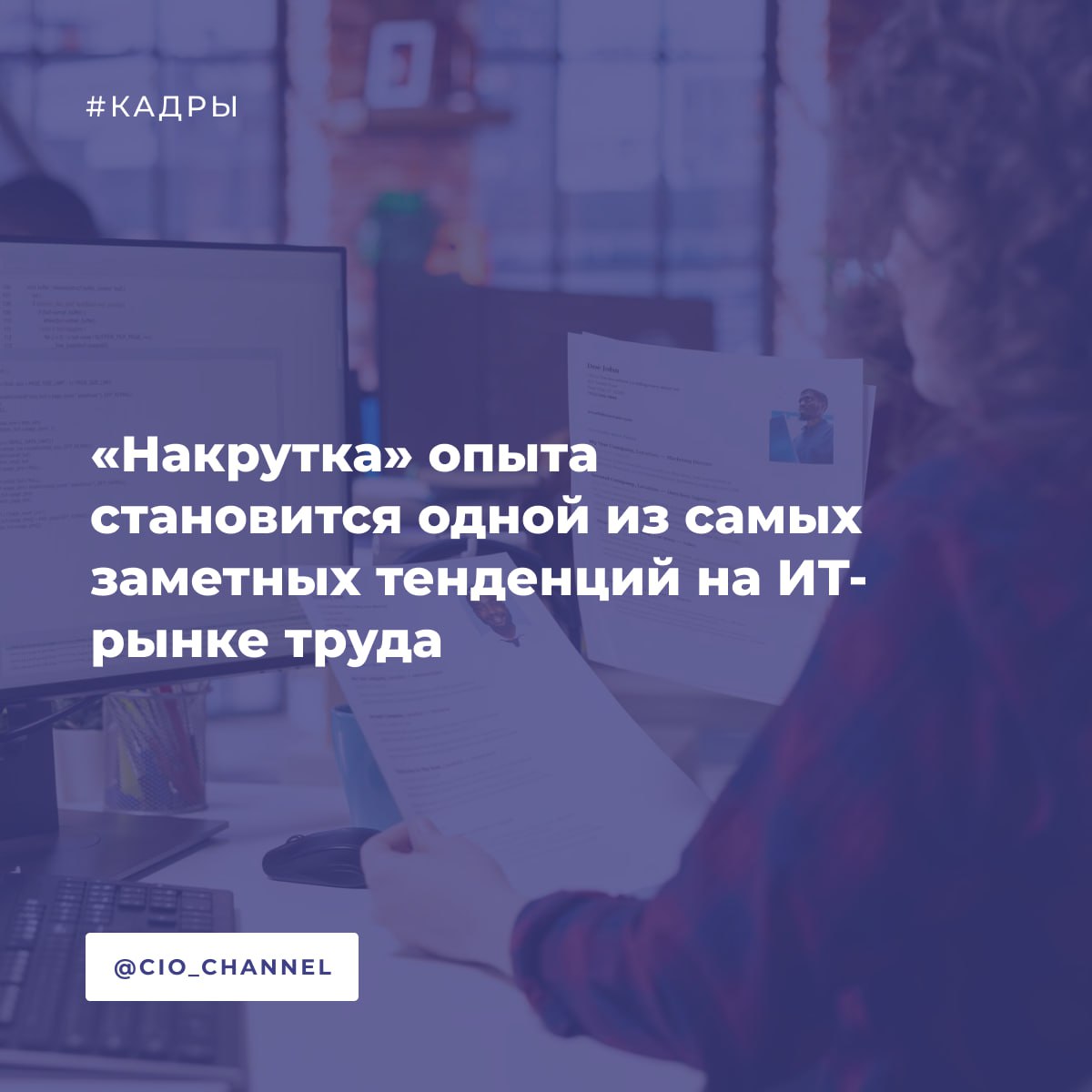 Накрутка опыта становится одной из самых заметных тенденций на ИТ рынке труда IT Channel News Свежее исследование от Хабр Карьеры Киберпротекта и HR Клуба АПКИТ показывает масштабную проблему 99 работодателей знают о приукрашивании опыта в резюме а 64 сталкиваются с этим регулярно Из точечной практики фальсификация превратилась в системное явление Масштаб проблемы Каждый третий работодатель выявляет завышение опыта несколько раз в неделю Чаще всего кандидаты приписывают себе недостоверные достижения 81 преувеличивают стаж 77 или указывают компании где никогда не работали 68 Особенно популярной маскировкой стал фриланс его практически невозможно проверить Кто и как обманывает Лидеры по фальсификациям Backend и Frontend разработчики 35 тестировщики 22 и менеджеры продуктов 11 Чаще всего приукрашивают миддлы 43 и джуны 37 реже сеньоры и лиды Технологии усложняют картину 27 работодателей знают о случаях использования нейросетей на интервью 24 о наставниках в реальном времени 19 о базах вопросов с прошлых собеседований Раскол мнений Интересный факт 35 работодателей готовы закрыть глаза на приукрашенное резюме если кандидат справляется с задачами Для них это форма адаптации к завышенным требованиям рынка Последствия Парадокс желая быстрее получить оффер недобросовестные кандидаты замедлили весь рынок В ответ 66 работодателей ужесточили процессы найма усилили проверки документов 31 ввели обязательные тестовые задания 21 вернули очные интервью 12 Рынок требует цифровой паспорт опыта единую систему верификации навыков Пока 26 хотят механизм подтверждения трудоустройства 24 прозрачные рекомендации 19 обязательную верификацию профилей