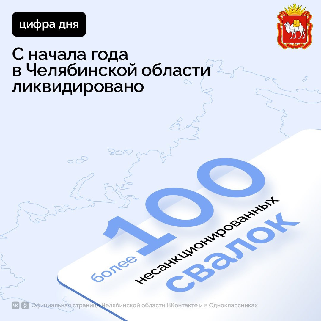 С начала года на Южном Урале очистили более 170 гектаров земель, а объем вывезенных отходов составил свыше 400 тысяч кубических метров.  Как сообщили в региональном Минэкологии, изначально в этом году планировалось ликвидировать 109 свалок в 14 муниципалитетах. А по факту удалось убрать даже больше – 111.    На всех очищенных территориях устанавливаются аншлаги, предупреждающие об ответственности за нарушение закона в случае сброса отходов в неустановленных местах.