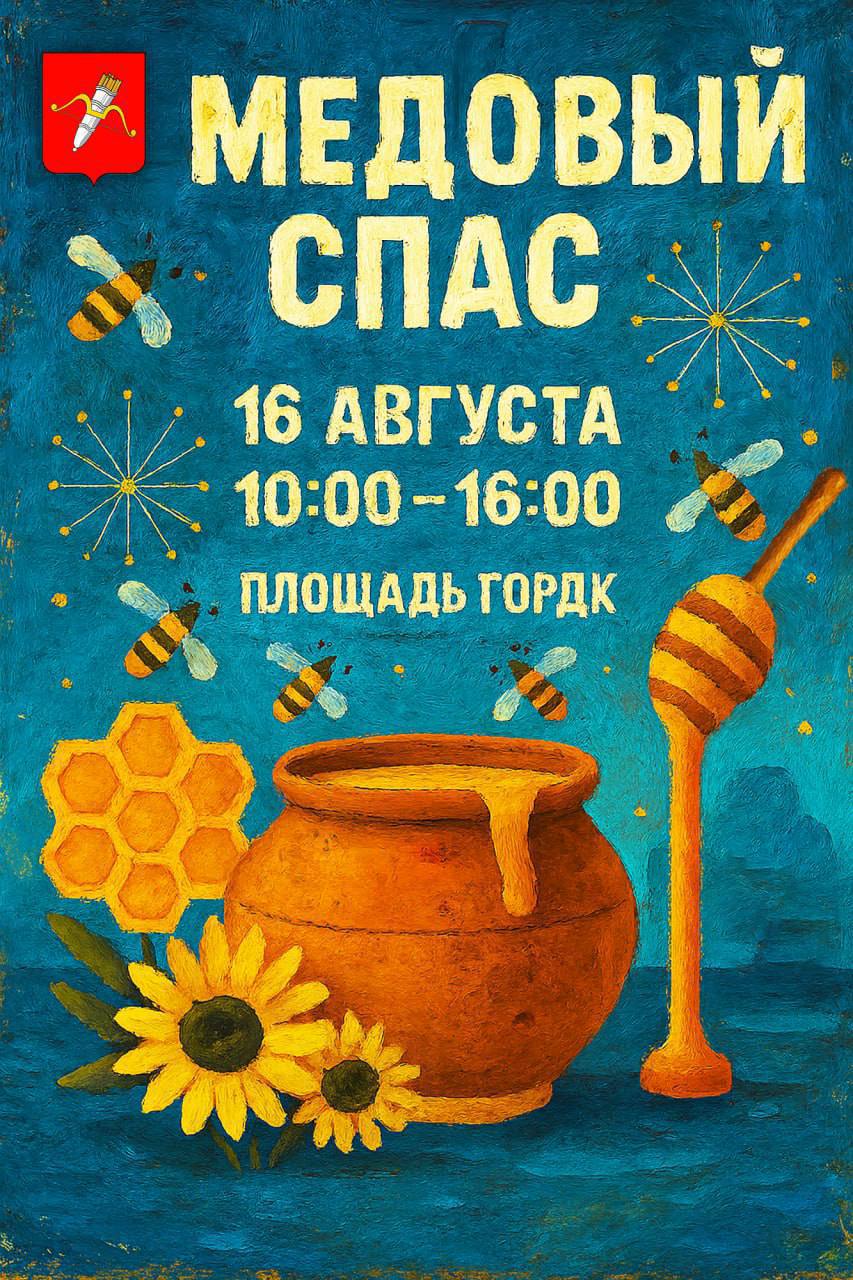 В Ачинске пройдёт ярмарка «Медовый спас»! 16 августа на площади городского Дворца культуры гостей ждёт ароматный праздник мёда и добра. Это отличная возможность познакомиться с продукцией местных фермеров, узнать интересные факты о пчёлах и попробовать свежий мёд прямо с пасеки. В программе: дегустации и мастер-классы конкурсы и весёлые развлечения для всей семьи продукция садоводов, огородников и животноводов уникальные изделия народных ремёсел
