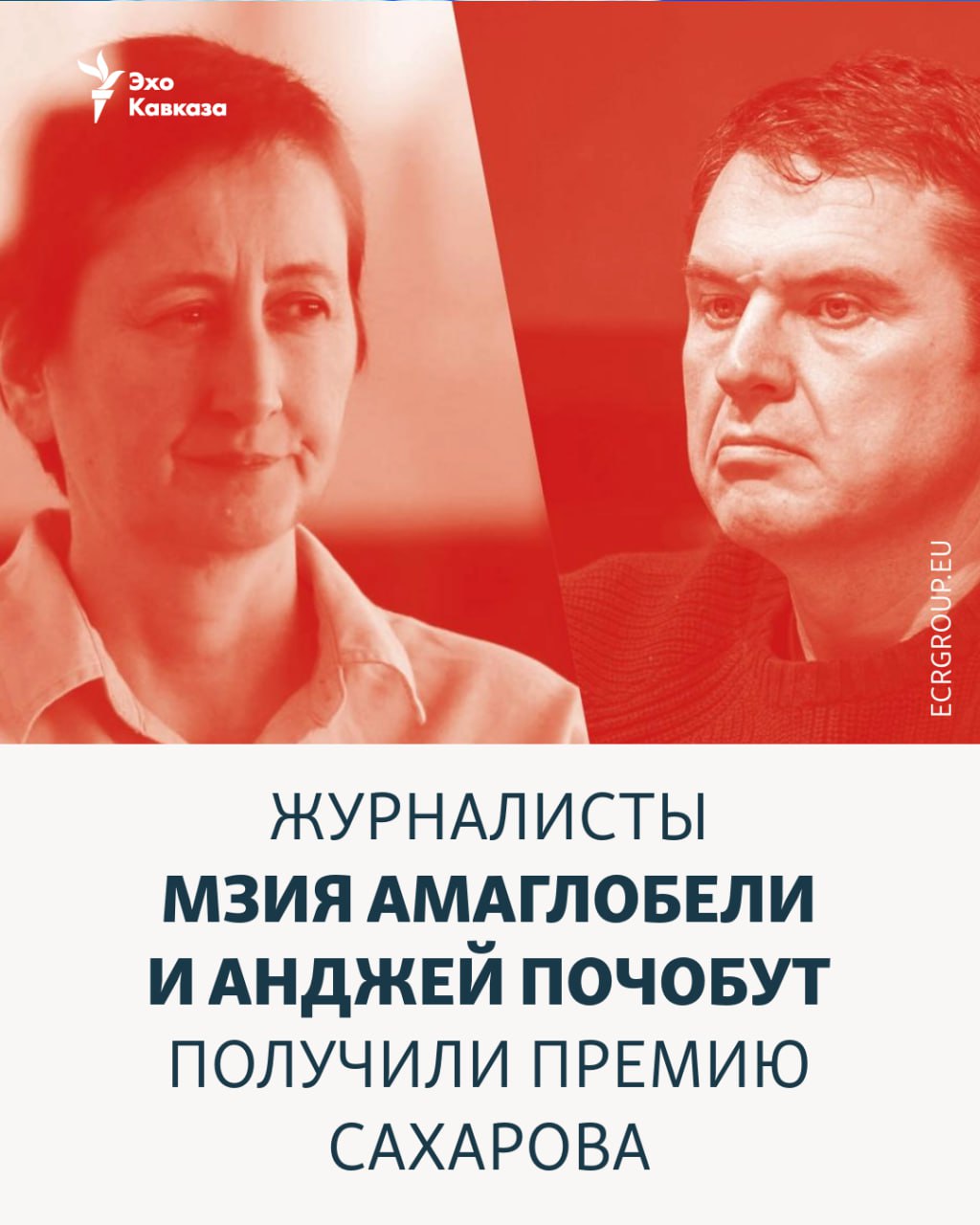 Журналисты Мзия Амаглобели из Грузии и Анджей Почобут из Беларуси получили премию Сахарова За свободу мысли 2025 года сообщил европейский редактор Радио Свобода Рикард Йозвяк Эхо Кавказа