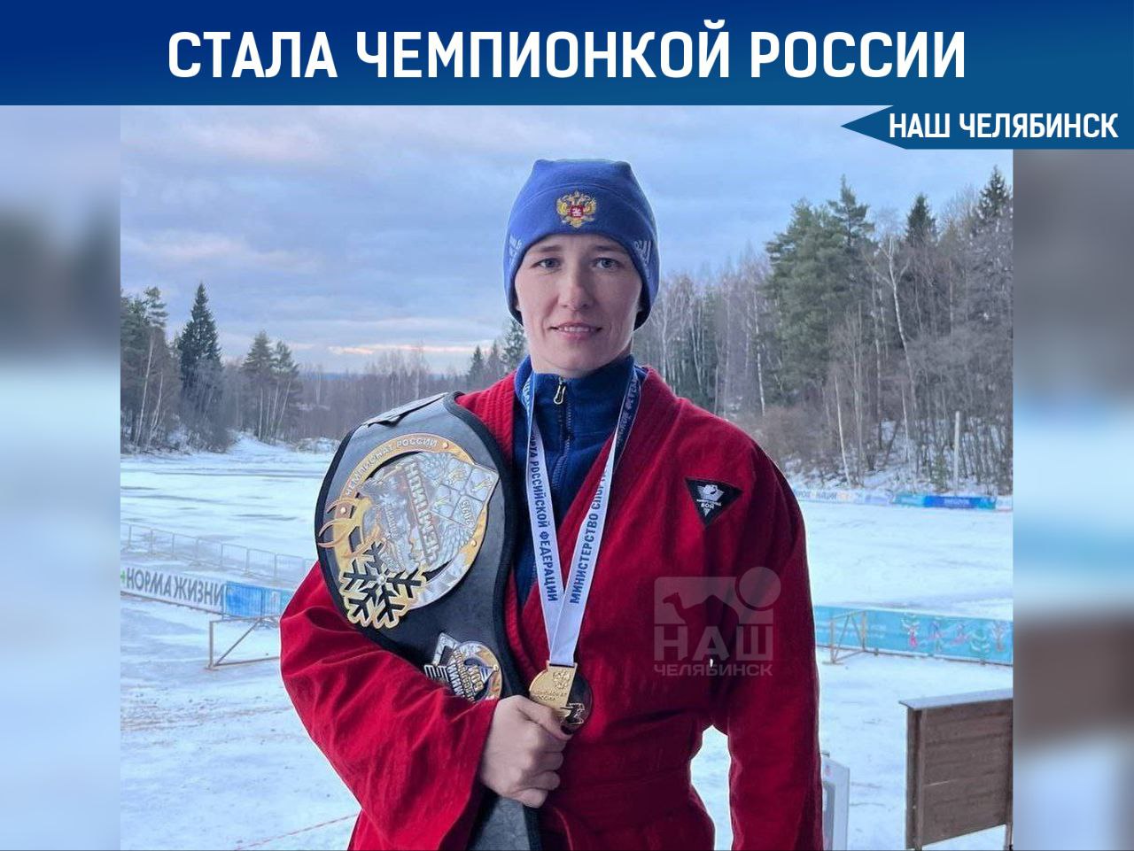 Челябинка стала чемпионкой России по зимнему универсальному бою  Юлия Капитонова завоевала золотую медаль — ей удалось преодолеть дистанцию, включающую лыжную гонку на 400 метров, стрельбу по трем мишеням и два раунда борьбы на снегу.   Благодаря своей победе, Юлия вошла в состав сборной России и отправится на чемпионат мира.