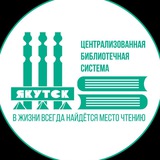 Библиотеки Якутска