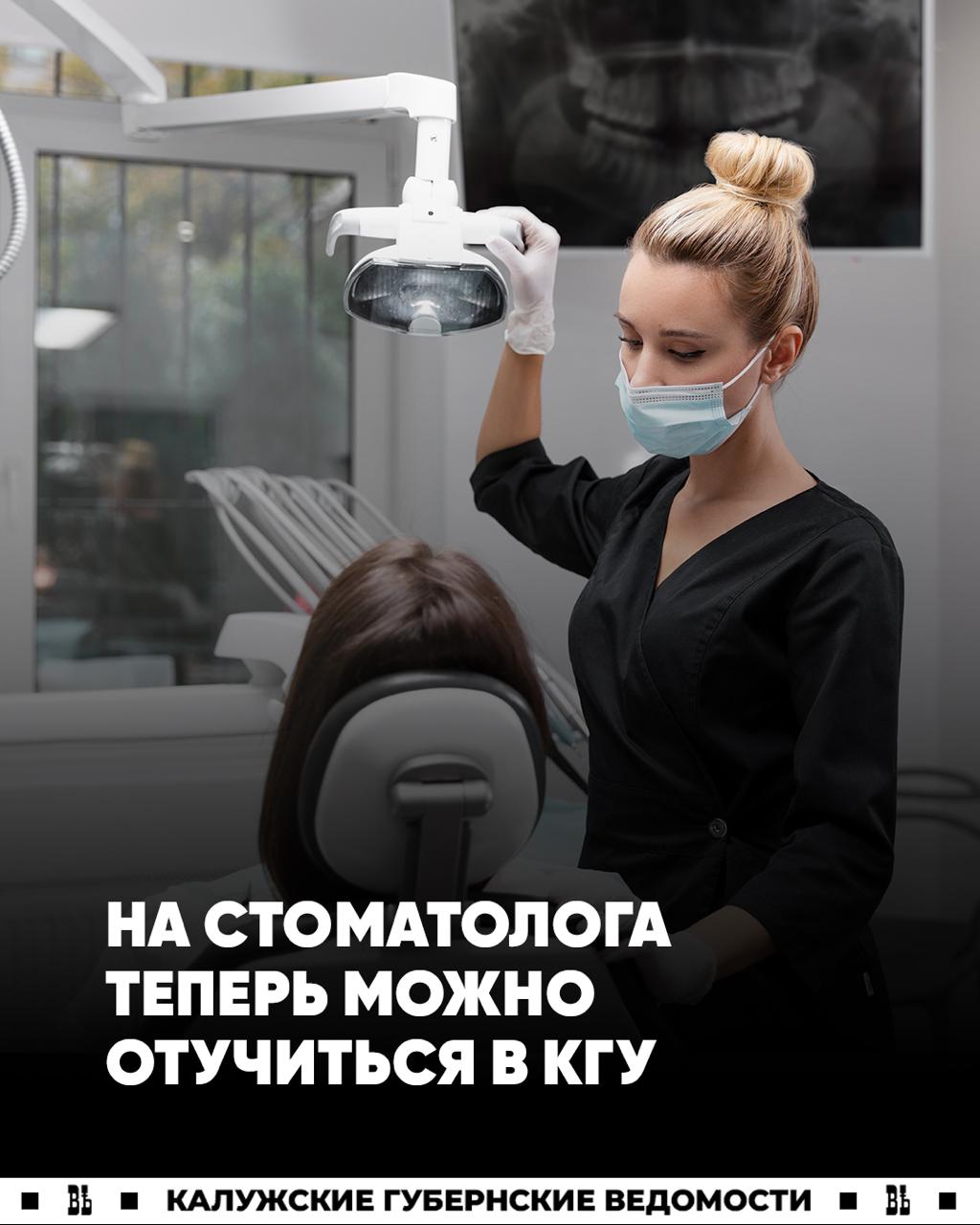 Стоматологов начнут готовить в КГУ КГУ им К Э Циолковского получил лицензию на новую специальность 31 05 03 Стоматология Теперь в вузе можно стать врачом стоматологом Будущим студентам обещают современную образовательную базу практико ориентированные программы обучение на клинических площадках и сильный профессорско преподавательский состав Подписаться Прислать новость