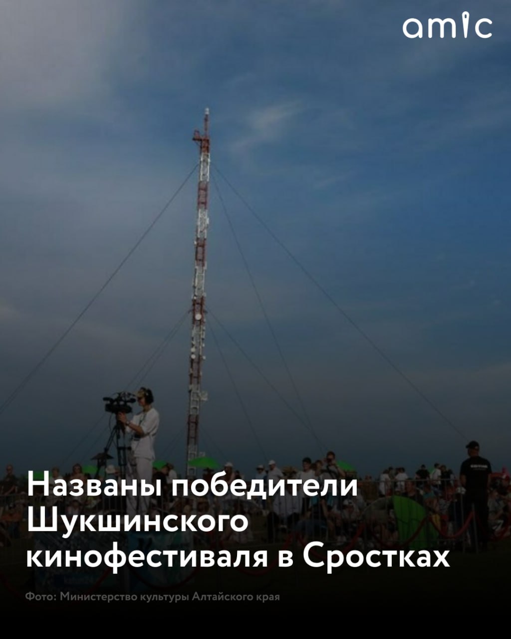 Министерство культуры Алтайского края назвало победителей XXVII Шукшинского кинофестиваля, который завершился 26 июля в Сростках В основной конкурсной программе Гран-При получил фильм "Чистый лист" Полины Кондратьевой. А специальный приз губернатора Алтайского края достался картине "Подростки. Первая любовь" Святослава Подгаевского. Награды удостоены: "За лучшую режиссерскую работу" - Рауф Кубаев, режиссер фильма "Немая кукушка"; "За лучшую операторскую работу" - Александр Ланеев, оператор фильма "Планета", режиссер Михаил Архипов; "За лучшее исполнение мужской роли" отмечен актер Александр Адабашьян за исполнение роли Игоря Николаевича в фильме "Двое в одной жизни, не считая собаки", режиссер Андрей Зайцев; "За лучшее исполнение женской роли" - актриса Светлана Крючкова за исполнение роли Людмилы Павловны в фильме "Двое в одной жизни, не считая собаки", режиссер Андрей Зайцев; "За лучший сценарий" - Святослав Подгаевкий, Иван Капитонов, Игорь Рыбкин сценаристы фильма "Подростки. Первая любовь", режиссер Святослав Подгаевский; "За лучшую продюсерскую работу" - Михаил Лукачевский, Семен Аманатов, Валерия Моторуева, Давид Гурцкая продюсеры фильма "Там, где танцуют стерхи", режиссер Михаил Лукачевский; "За лучший дебют" - фильм "Планета", режиссер Михаил Архипов; "За лучшую работу художника-постановщика" - Сергей Анисимов, художник-постановщик фильма "Планета", режиссер Михаил Архипов.
