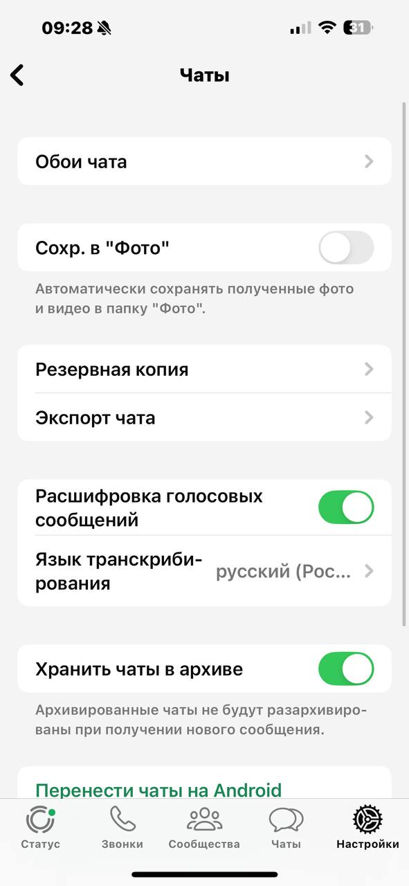 В WhatsApp появилась бесплатная расшифровка голосовых сообщений на русском языке  По умолчанию новая функция отключена. Для ее активации необходимо перейти в «Настройки» — «Чаты» — «Расшифровка голосовых сообщений» и скачать языковой пакет для нужного языка  В Telegram аналогичная функция доступна только пользователям платной подписки