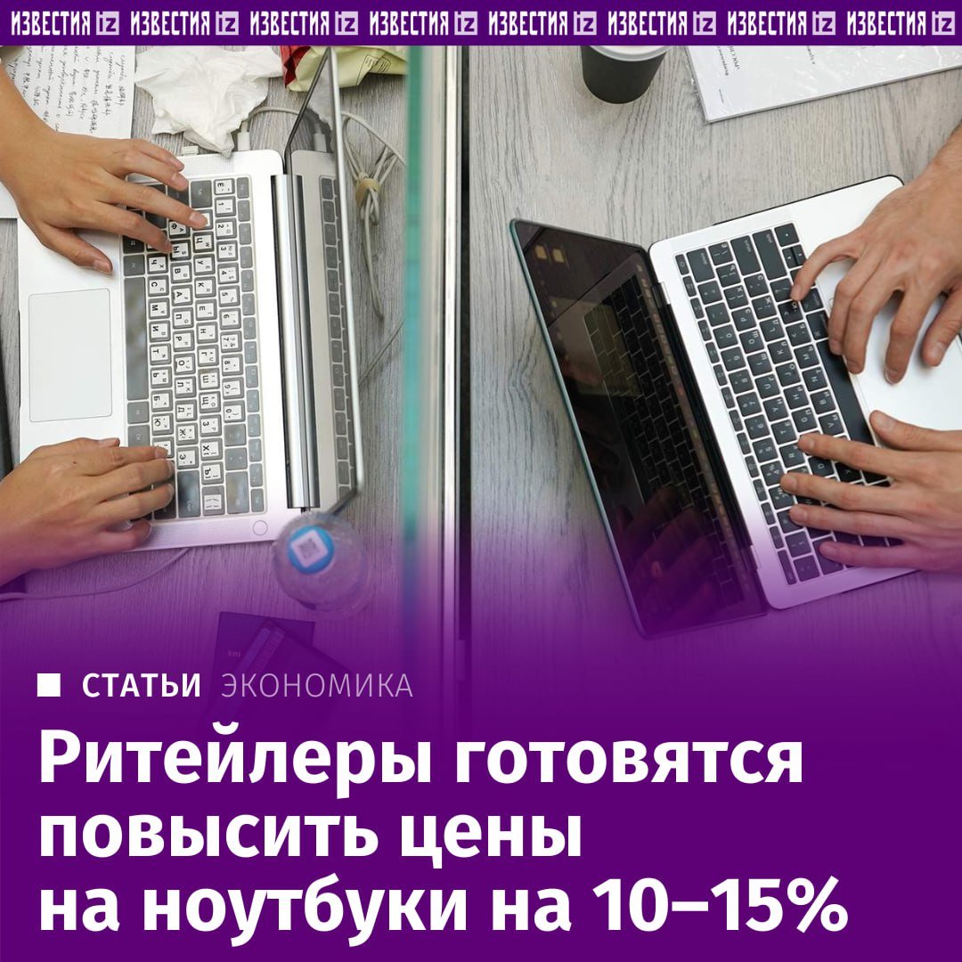 К Новому году ноутбуки и некоторые другие гаджеты в РФ подорожают на 10–15% — отгрузки техники, закупленной по обновленным ценам, уже начались. Об этом "Известиям" рассказали ее продавцы и эксперты.   Среди причин увеличения стоимости они называют подорожание комплектующих для электроники на мировом рынке, усложнение логистических и платежных схем, а также увеличение курса ведущих мировых валют к рублю.   Рост цен продолжится и в 2025 году, не исключают специалисты. Подробнее — в материале "Известий".        Отправить новость