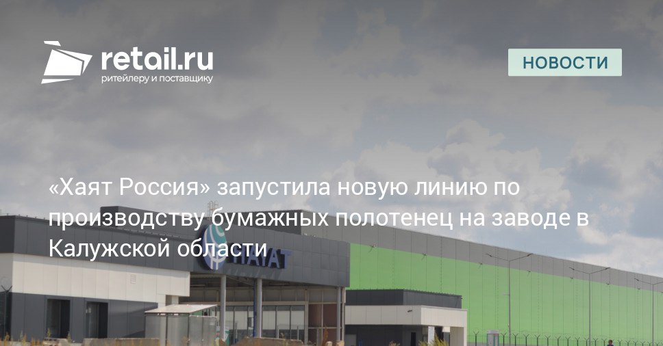 На производственной площадке Хаят Россия в Калужской области начала работу новая линия по выпуску бумажных полотенец V сложения Реализация данного проекта общий объем инвестиций в который достиг 180 млн рублей позволит компании увеличить выпуск популярной продукции и укрепить свое присутствие в сегменте retailНовости