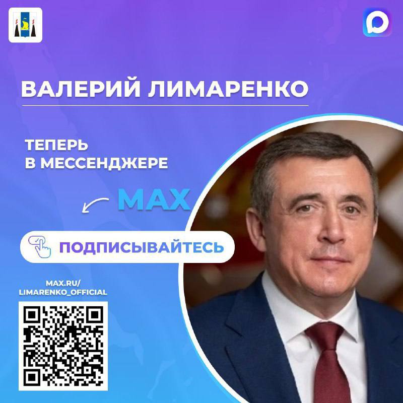 Мессенджер МАХ стал новой площадкой для общения главы региона с жителями Сахалина и Курильских островов Губернатор Сахалинской области Валерий Лимаренко активно ведет личный канал в новом отечественном мессенджере МАХ Современная российская платформа интегрирована с порталом государственных услуг что обеспечивает широкий функционал мессенджера MAX С момента запуска сервисом уже воспользовались более 30 миллионов пользователей по всей стране А вы уже подписались на канал главы региона в MAX Если нет то сейчас самое время max ru limarenko official Будьте в курсе самых важных новостей региона