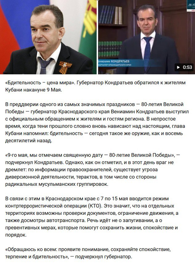 Губернатор Вениамин Кондратьев предупредил о ведении режима контртеррористической операции в Краснодарском крае. В преддверии одного из самых значимых праздников — 80-летия Великой Победы — губернатор Краснодарского края Вениамин Кондратьев выступил с официальным обращением к жителям и гостям региона. В непростое время, когда тени прошлого словно вновь нависают над настоящим, глава Кубани напомнил: бдительность — сегодня такое же оружие, как и восемь десятилетий назад. «9-го мая, мы отмечаем священную дату — 80-летие Великой Победы», — подчеркнул Кондратьев. Однако, как он отметил, и в этот день враг не дремлет: по информации правоохранителей, существует угроза диверсионной деятельности, терактов, в том числе со стороны радикальных мусульманских группировок.