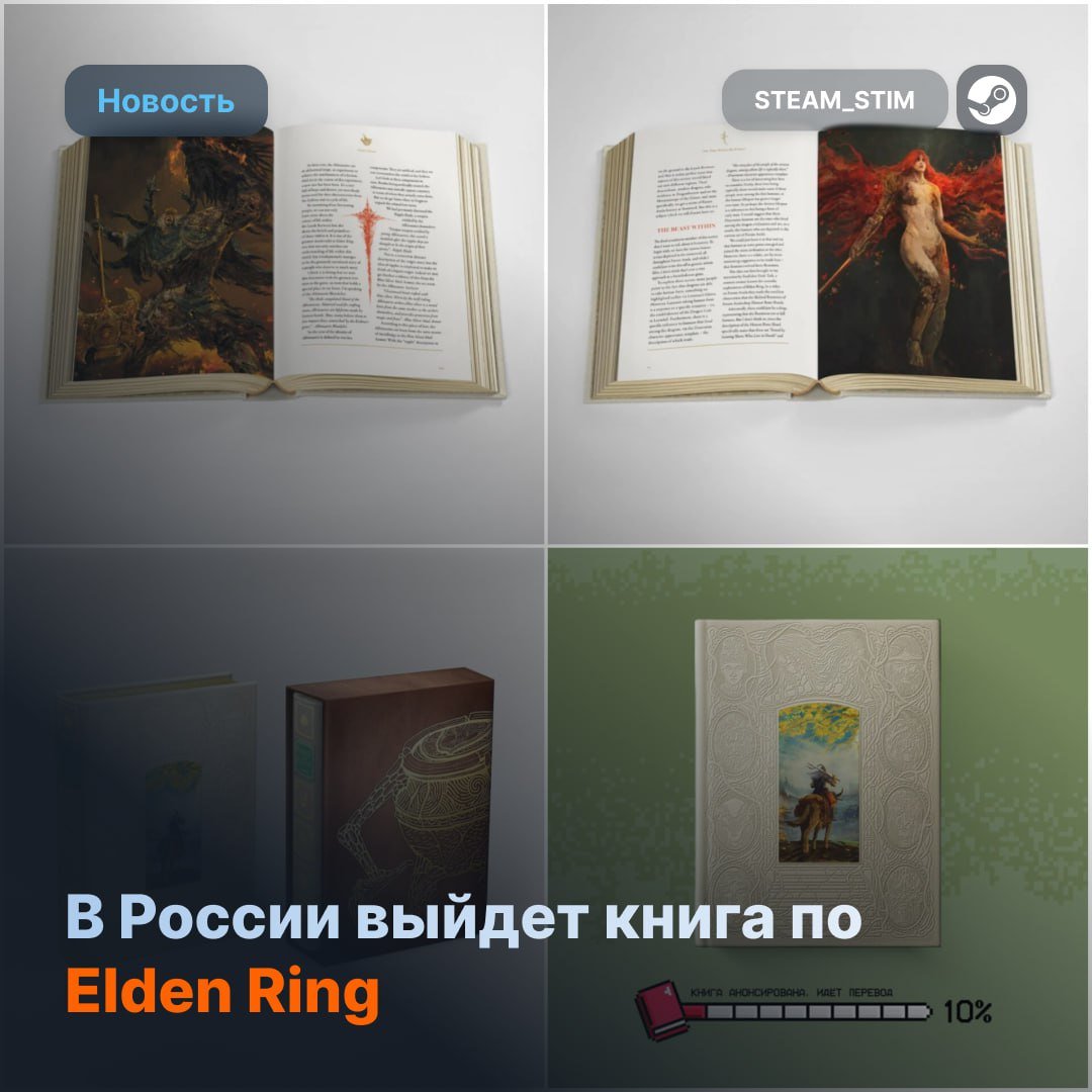 В России анонсировали книгу по Elden Ring — релиз осенью 2025 года  Издательство «Бомбора» готовит подарочное издание «Благодать получена: Мифология Elden Ring».  Книга будет иметь объём в 500 страниц, специальное оформления и иллюстрации — автором выступит известный лоровед Джефф SmoughTown Траскотт.    Цены пока что нет.    Steam Игры   Чат