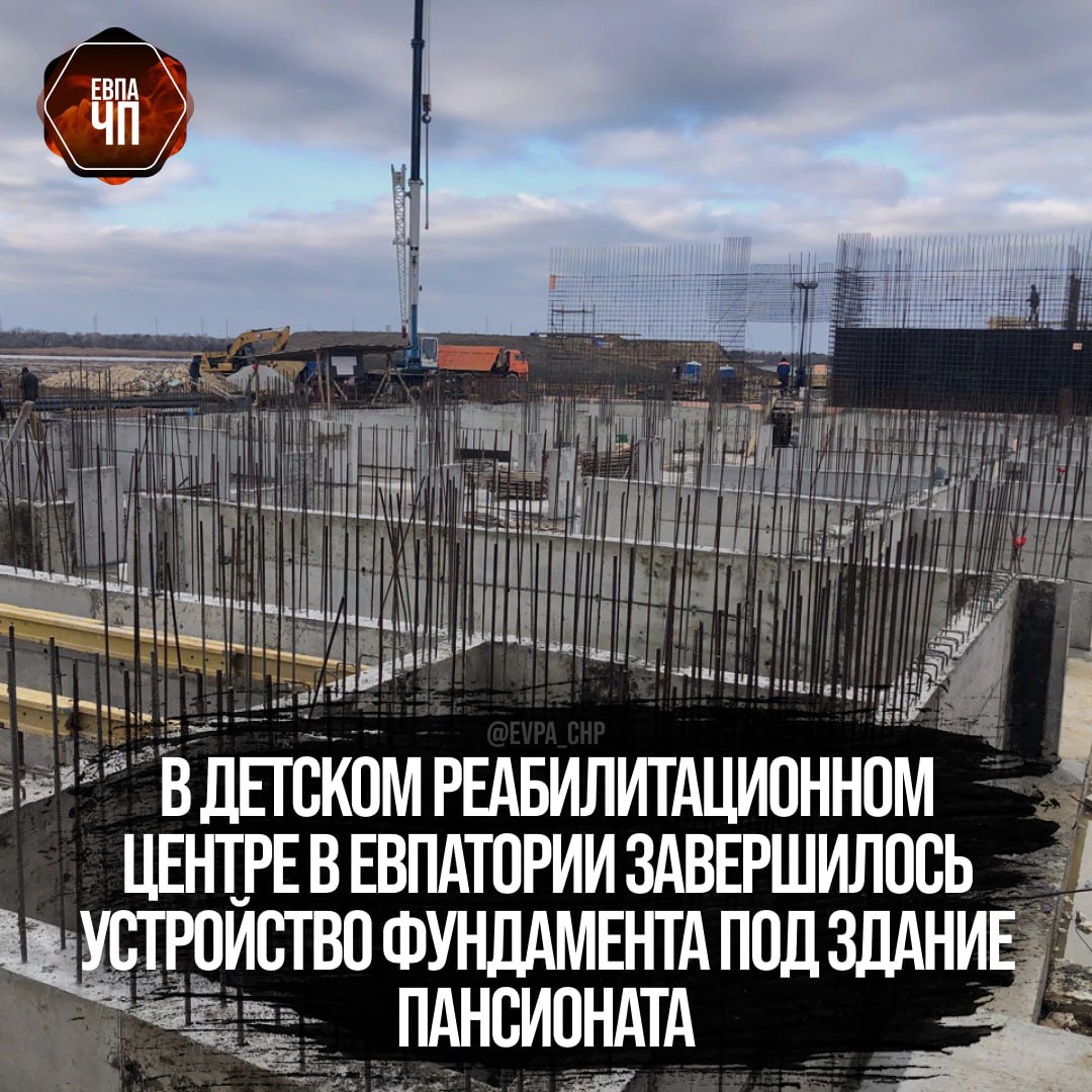 На территории Федерального детского реабилитационного центра  ФДРЦ  в Евпатории общей площадью около 100 тыс. кв. метров завершились работы по устройству фундамента под здание пансионата.  «Общая площадь здания пансионата составит более 13 тыс. кв. метров. Там предусмотрены жилые номера для размещения 150 маленьких пациентов с их родителями. Помимо этого, в здании появятся многофункциональный зал и административные помещения. Завершить устройство фундамента под пансионат строителям удалось в январе 2025 года», – рассказали в пресс-службе компании.  В пресс-службе «Единого заказчика» добавили, что здание пансионата будет соединено теплыми переходами с корпусом с обеденным и актовым залами и консультативно-диагностическим корпусом.  В декабре 2024 года на территории ФДРЦ уже ввели в эксплуатацию Административный корпус общей площадью около двух тыс. кв. метров, который является объектом культурного наследия. Строители полностью его отреставрировали – провели усиление фундамента и несущих конструкций, заменили внутренние перегородки и полы и восстановили фасад. В этом здании разместится руководство и административный персонал.  Помимо этого, в рамках первого этапа строительства на территории медучреждения уже возведены два корпуса – Консультативно-диагностический корпус и здание стационара на 300 коек. Сейчас там проходит оснащение новым технологическим и медицинским оборудованием.  Проходить реабилитацию в современном центре смогут дети в возрасте от года до 18 лет. Лечение будут оказывать по 27 медицинским направлениям – от восстановления опорно-двигательной системы до заживления кожных покровов.  Федеральный детский реабилитационный центр в Крыму строится по поручению Президента России Владимира Путина. Завершить строительство крупнейшего объекта здравоохранения планируется в 2026 году.  [Единый заказчик в сфере строительства]  _______________   Евпатория ЧП   Предложить пост