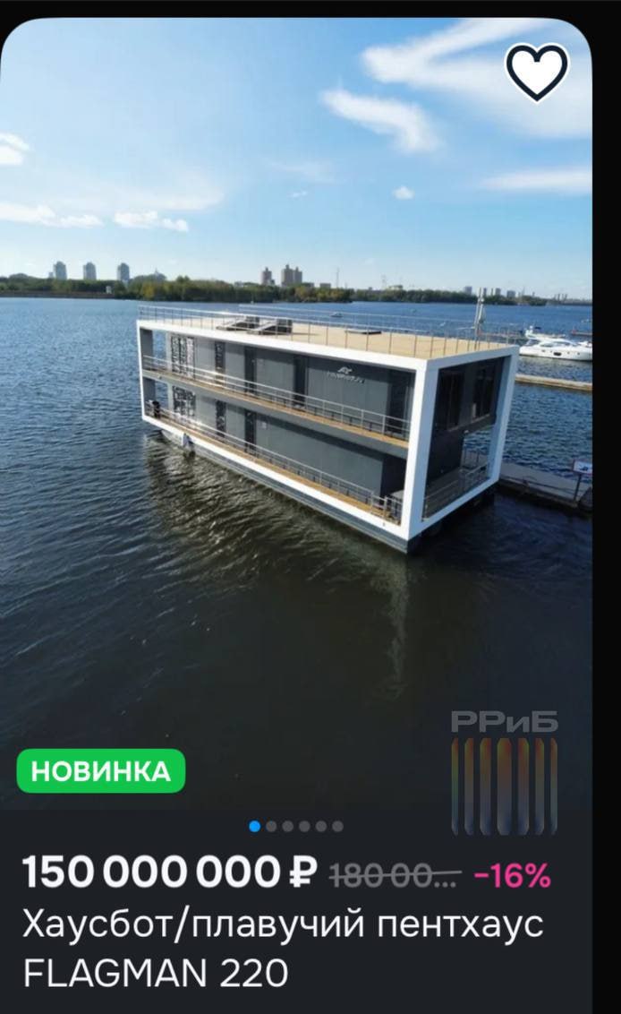 На Ozon начали продавать роскошный плавучий пентхаус за 150 млн рублей. Это хаусбот с террасой, способный сохранять тепло даже при −50 °C. Общая площадь дома — около 500 кв. м. В нём два жилых этажа и открытая палуба с джакузи, зоной отдыха и летним садом.  После оформления заказа дом доставят по воде в собранном виде в течение двух месяцев. Первые поставки планируются в Москве и Подмосковье. Ранее подобные плавучие дома начали продавать и на Wildberries.