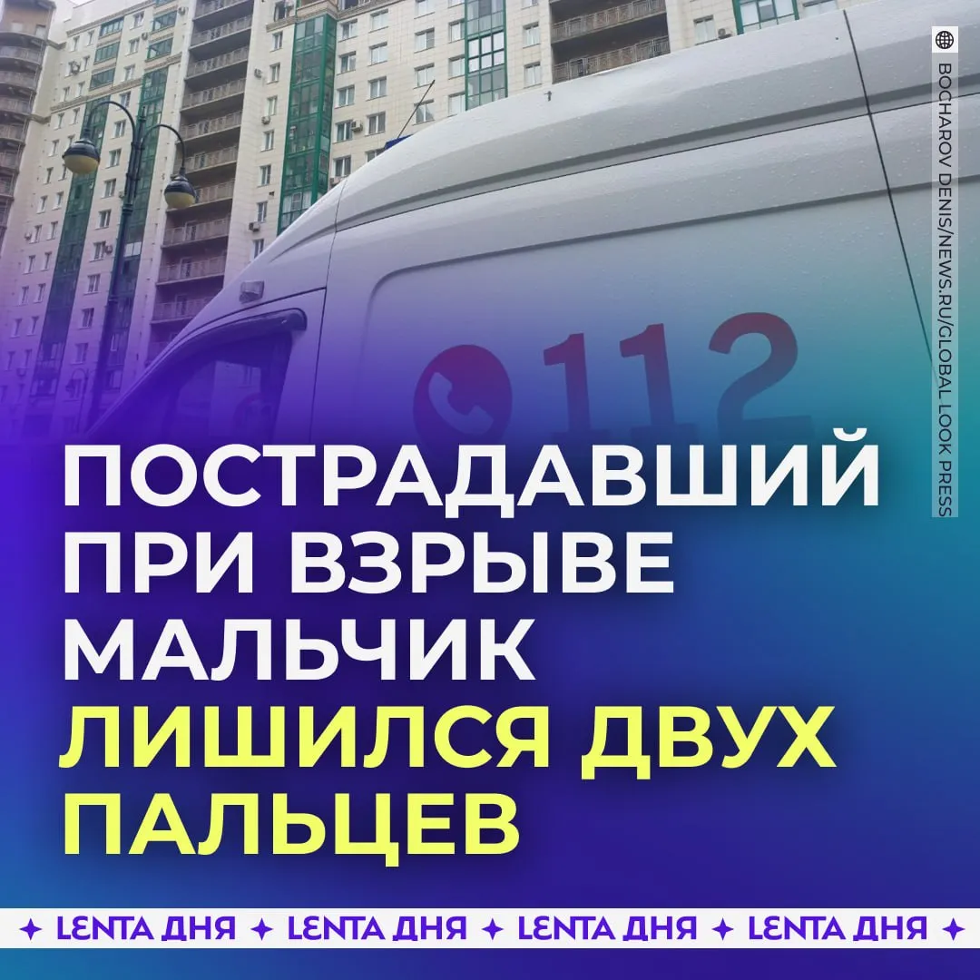Мальчик потерял два пальца при взрыве в Подмосковье Врачи делают всё чтобы спасти третий Ребёнок нашёл взрывчатку на спортивной площадке около школы Он положил предмет в карман а потом тот сдетонировал UPD в руках ребёнка взорвалась петарда Подпишись на Ленту дня в MAX