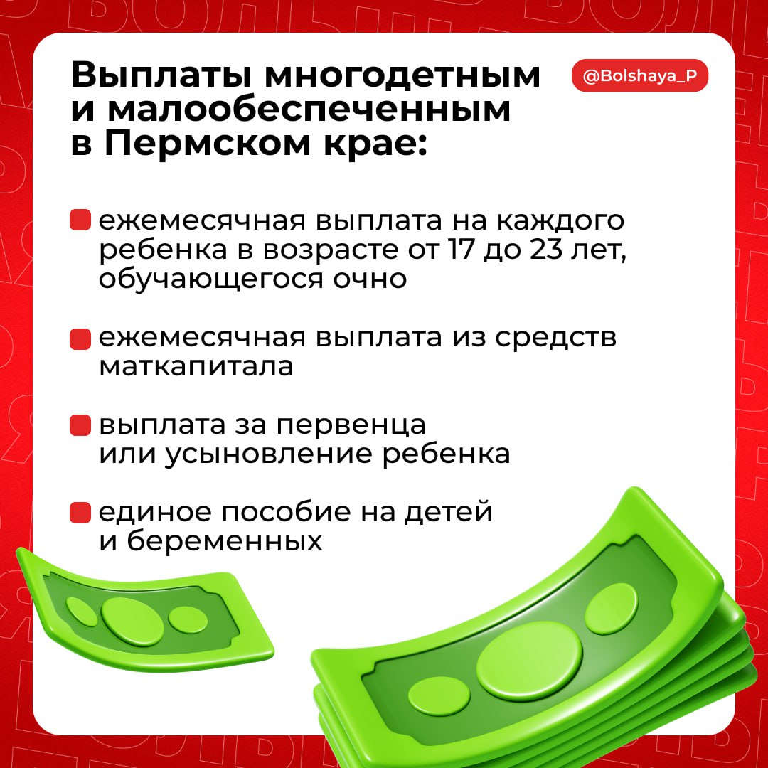 Выплаты и компенсация за обучение детей: в Пермском крае для многодетных и малообеспеченных предусмотрены различные меры поддержки  К примеру, семьям с доходом ниже прожиточного минимума ежемесячно выплачивают на каждого ребенка в возрасте от 17 до 23 лет 557,05 рублей. Также им компенсируют расходы на обучение детей в спортивных, музыкальных, художественных школах и школах искусств.  На какие еще льготы могут рассчитывать пермяки – в материале URA.RU   Подписаться       Дать «буст»